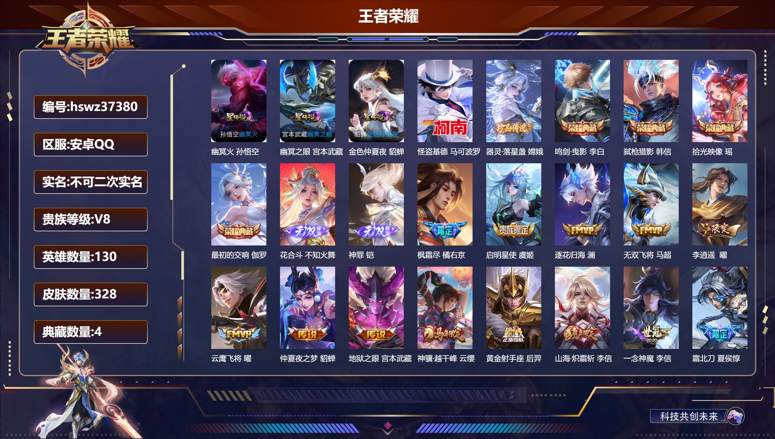 王者荣耀账号安卓QQ安卓QQ/V8/非凡王者/328皮肤/130英雄/4典藏/0珍品无双/2无双/2珍品传说/26传说/