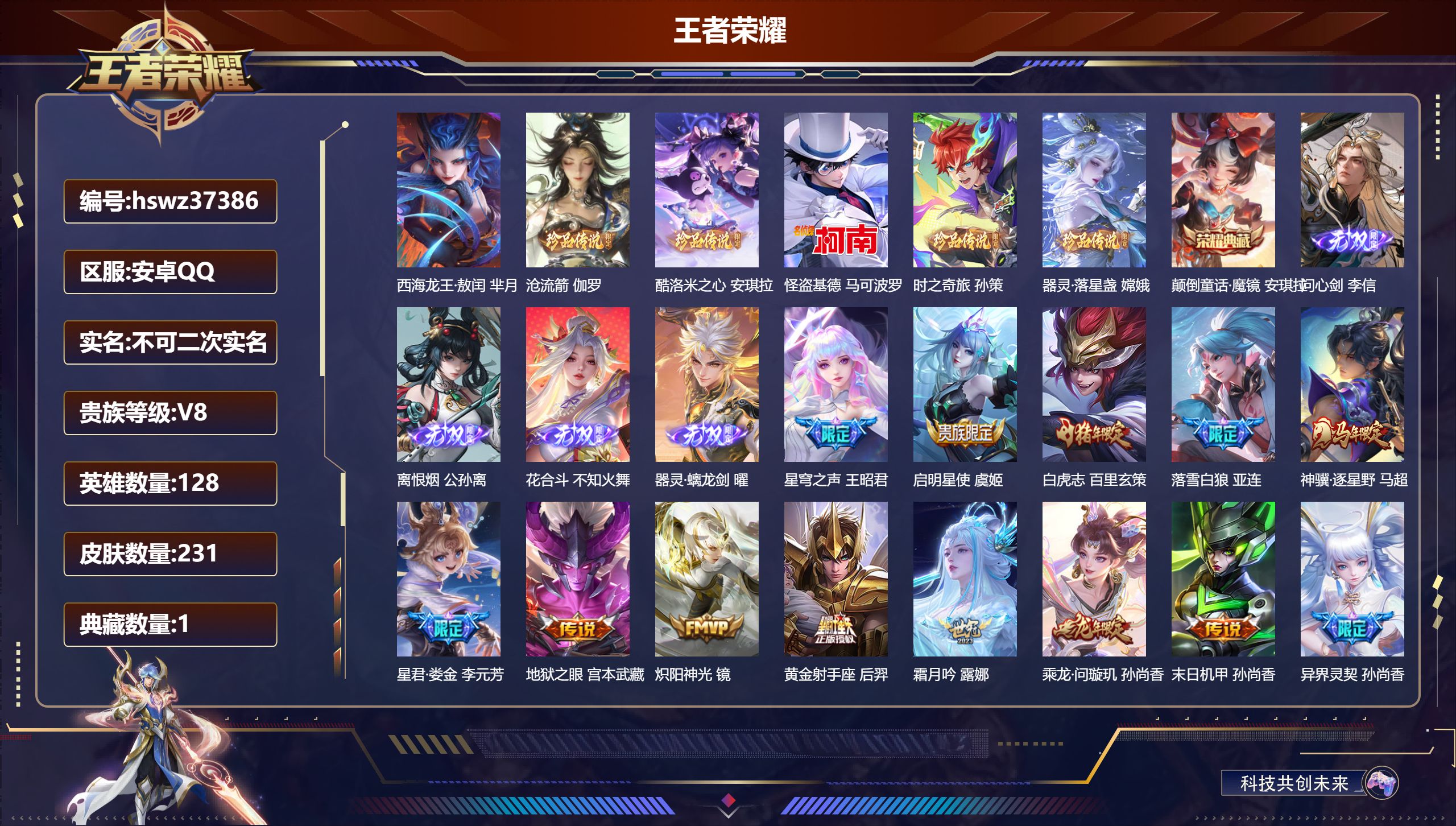 王者荣耀账号安卓QQ安卓QQ/最强王者/231皮肤/128英雄/1典藏/0珍品无双/4无双/6珍品传说/19传说/69史