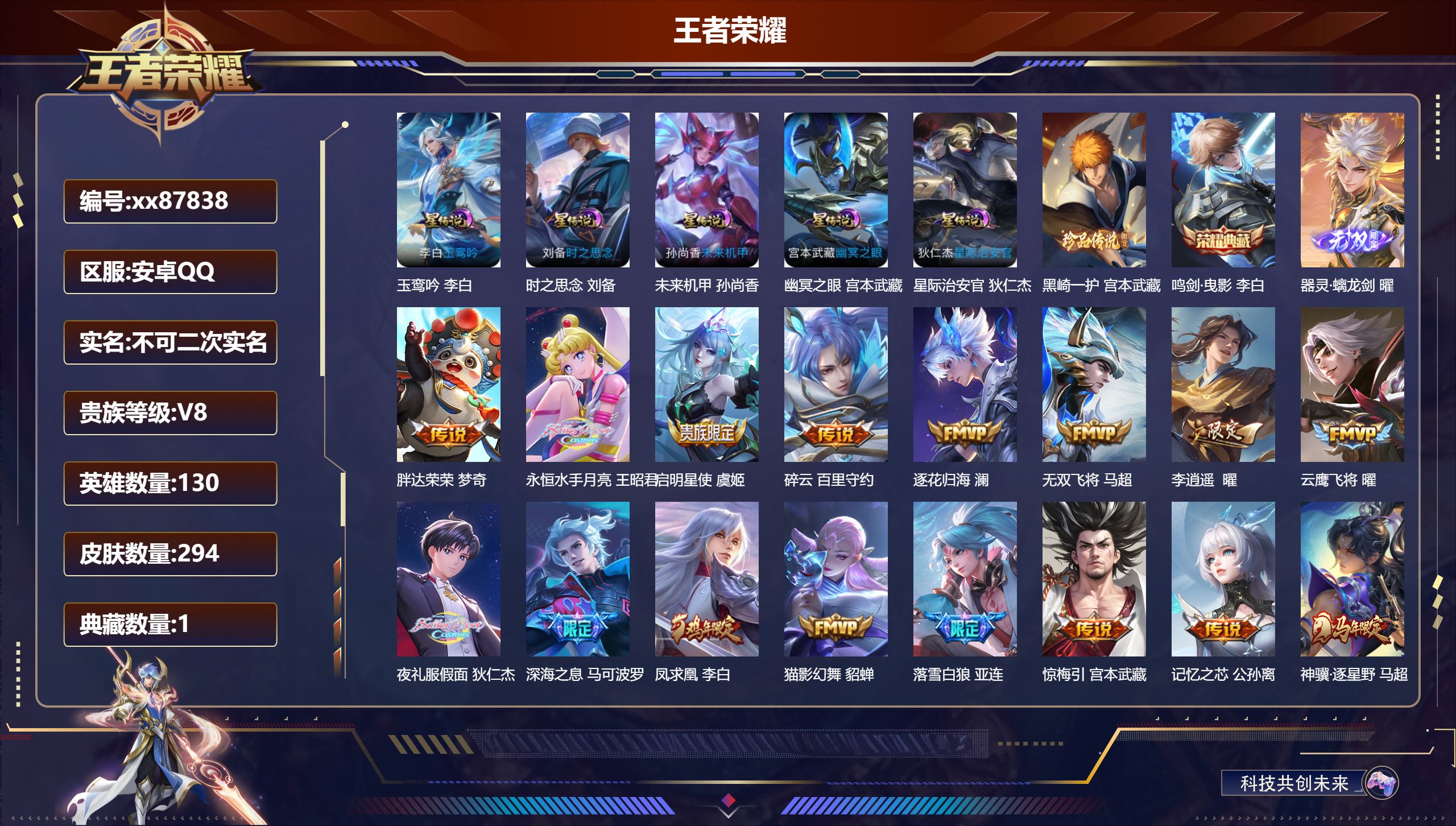 王者荣耀账号安卓QQ@87838 不包人脸 V8 贵族积分65712 安卓QQ/294皮肤/130英雄/1典藏/0珍品无双/1无双/1珍品传说/32传说/84史诗/9稀有英雄