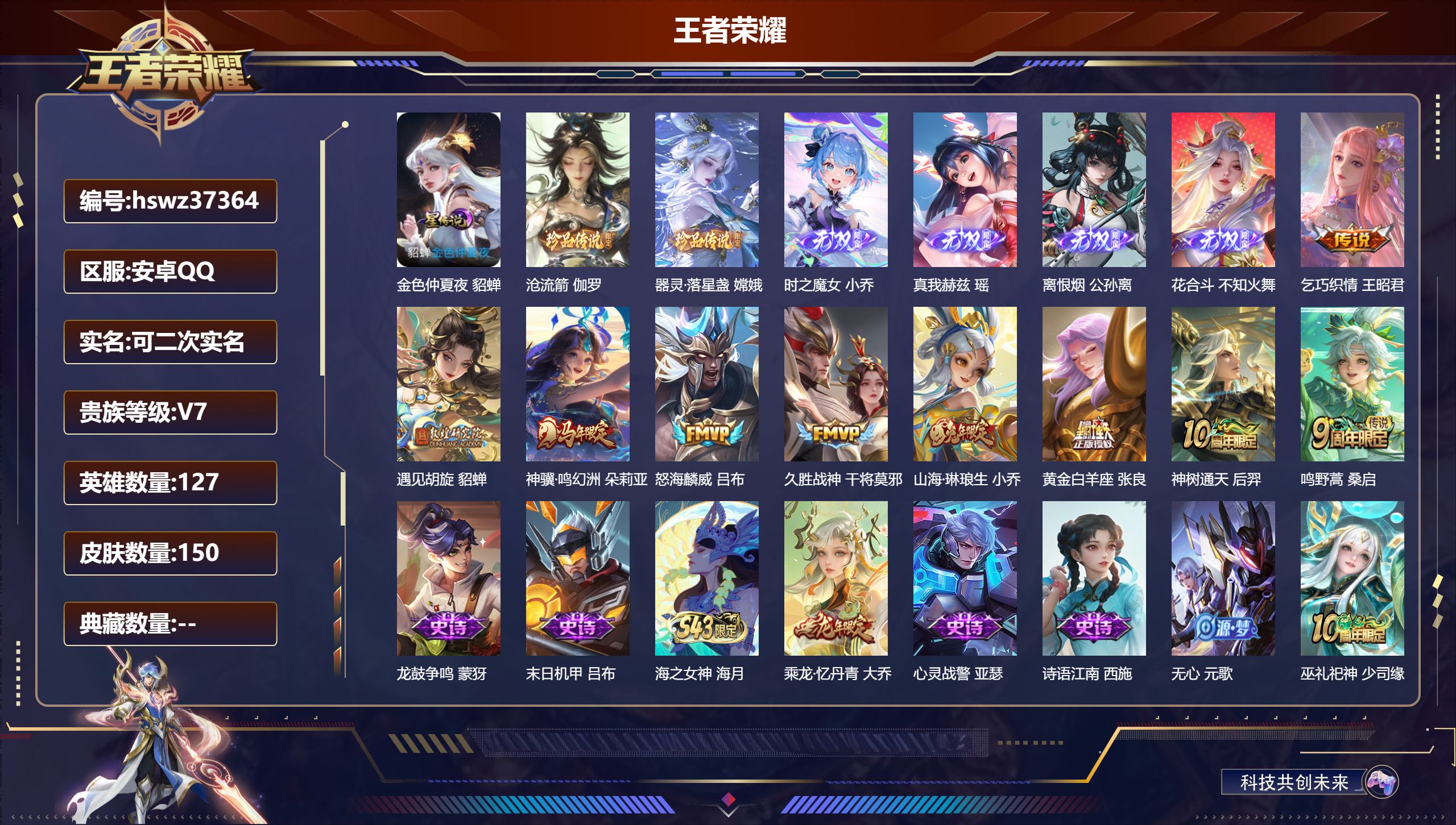 王者荣耀账号安卓QQ安卓QQ/V7/永恒钻石/150皮肤/127英雄/0典藏/0珍品无双/4无双/2珍品传说/9传说/4