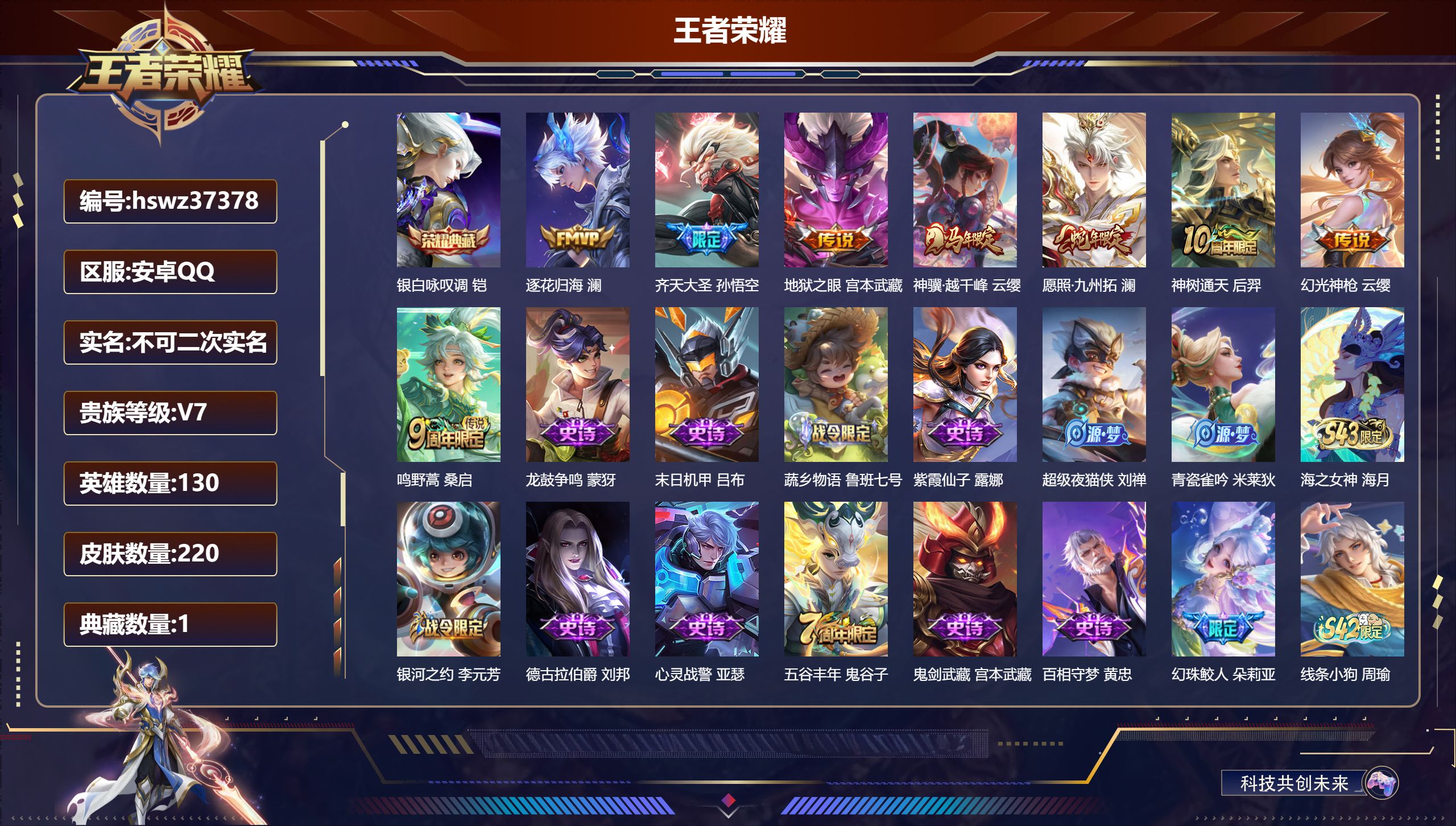 王者荣耀账号安卓QQ安卓QQ/至尊星耀/220皮肤/130英雄/1典藏/0珍品无双/0无双/0珍品传说/8传说/71史诗
