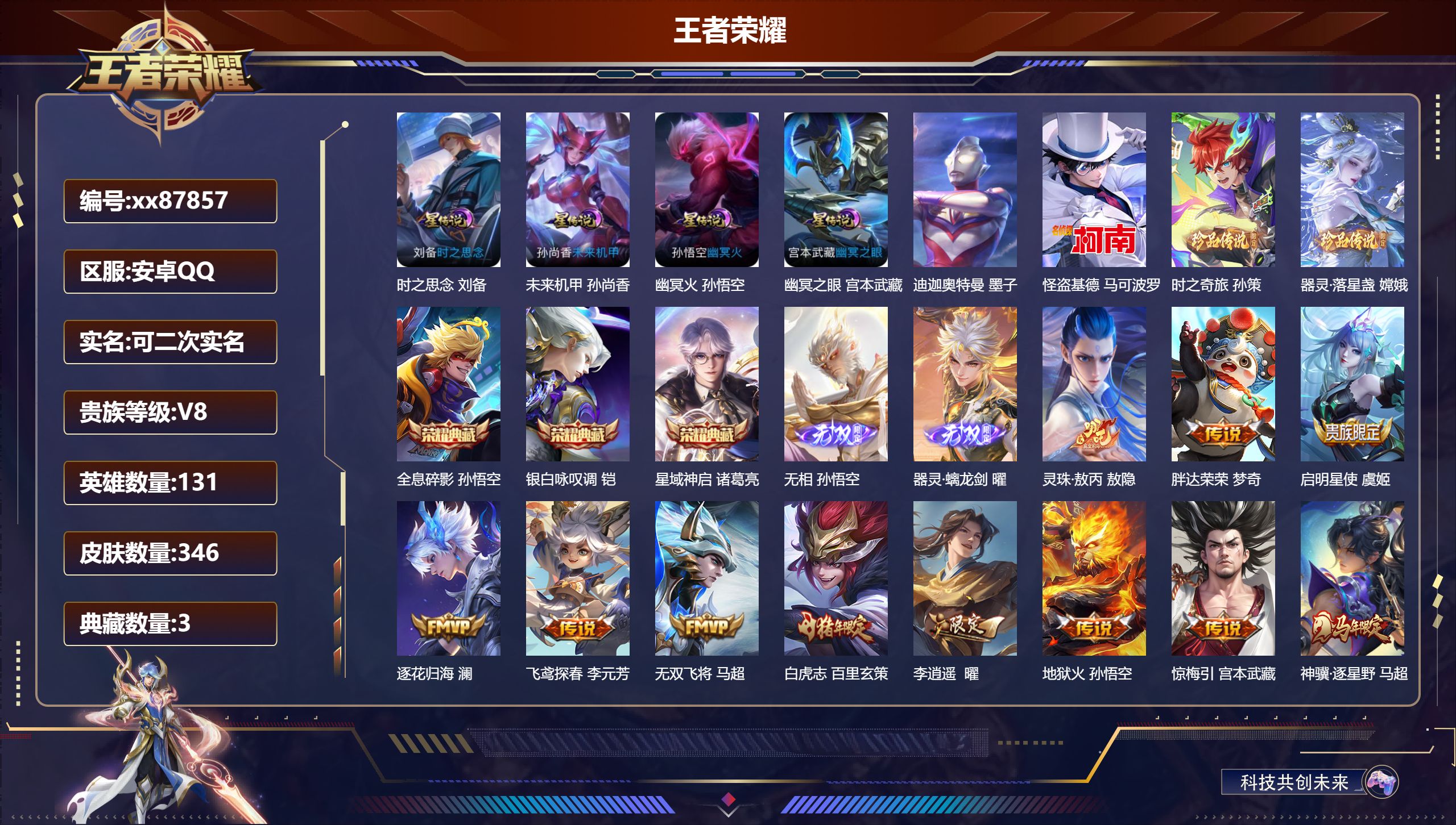 王者荣耀账号安卓QQ@87857 可二次 V8 贵族积分83540 安卓QQ/346皮肤/131英雄/3典藏/0珍品无双/2无双/4珍品传说/28传说/101史诗/9稀有英雄