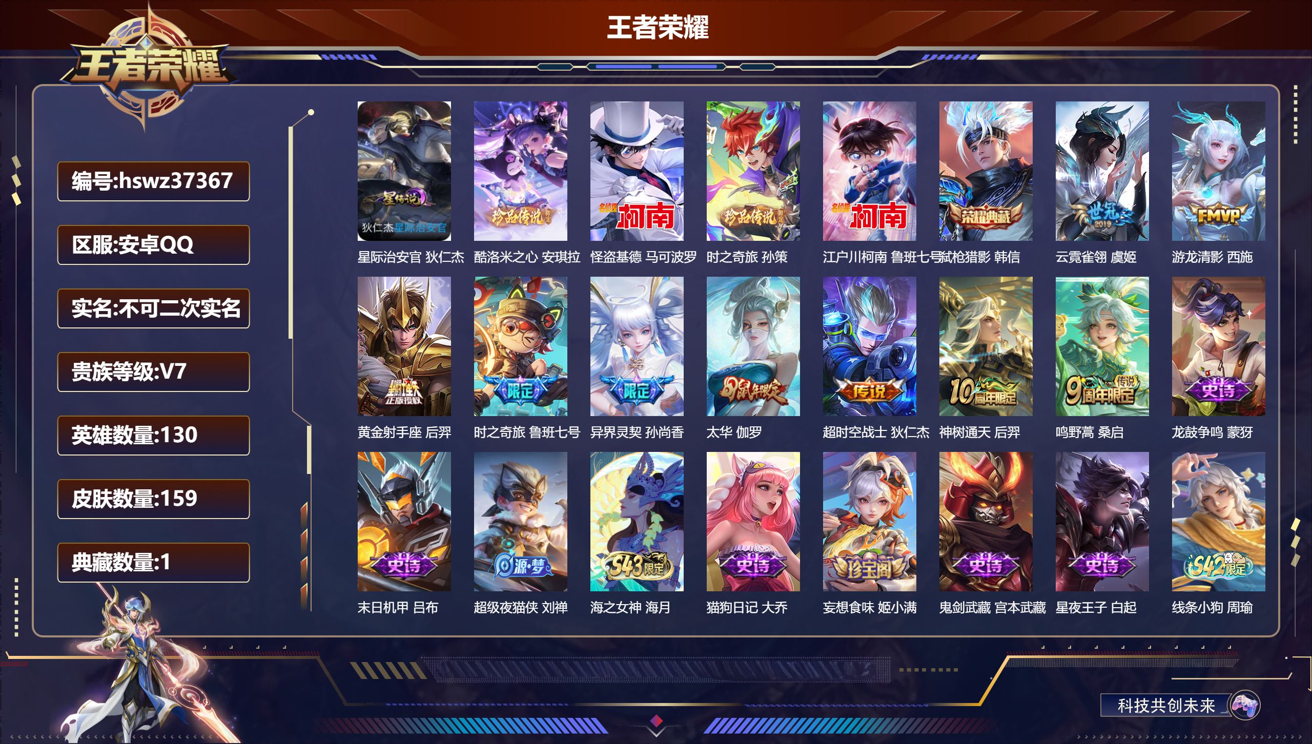 王者荣耀账号安卓QQ安卓QQ/V7/至尊星耀/159皮肤/130英雄/1典藏/0珍品无双/0无双/4珍品传说/9传说/4