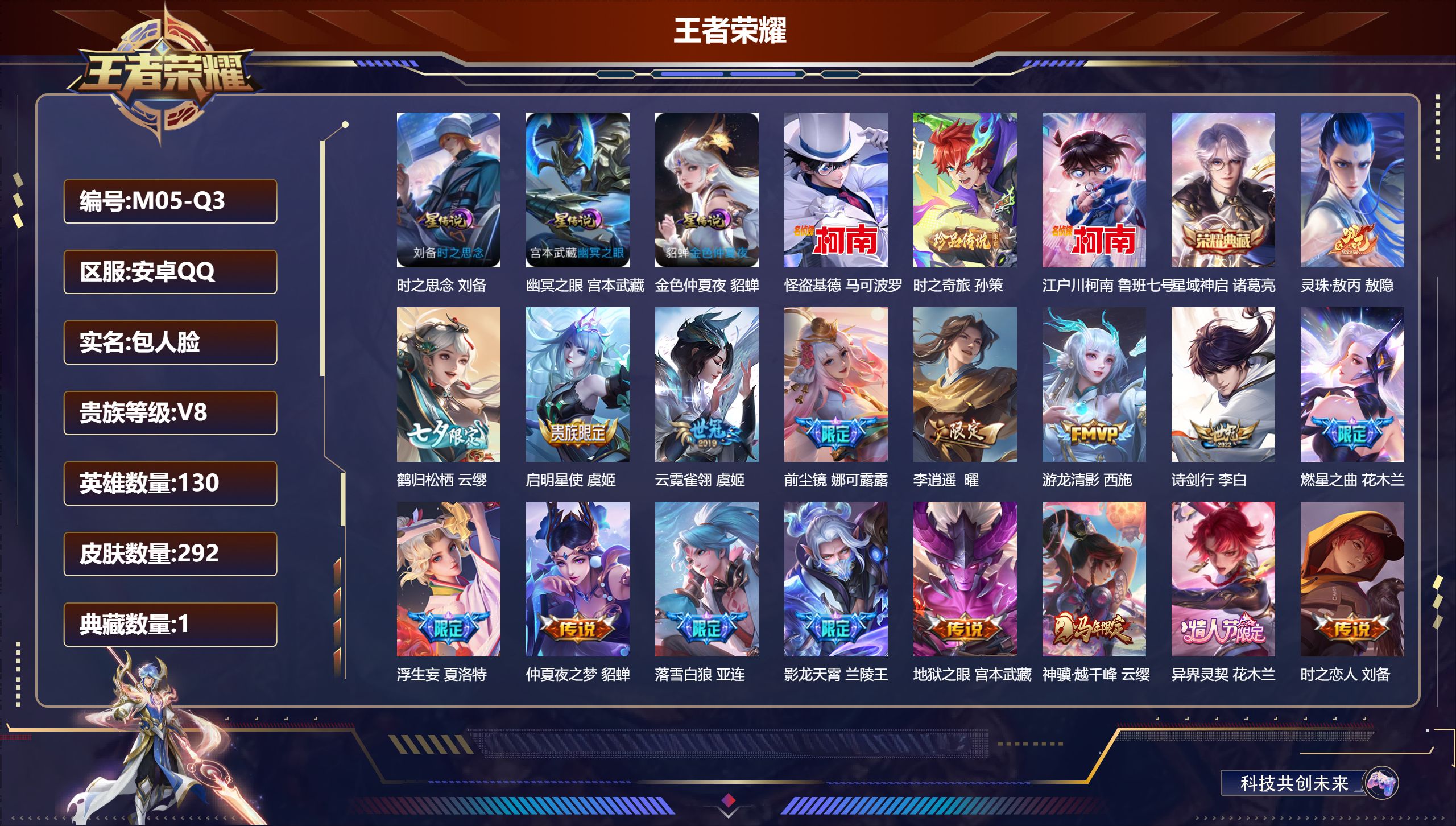 王者荣耀账号安卓QQ130英雄-292皮肤--V8-1典藏3珍品传说30传说 金标 刘备 3星传说 时之思念 幽冥之眼 