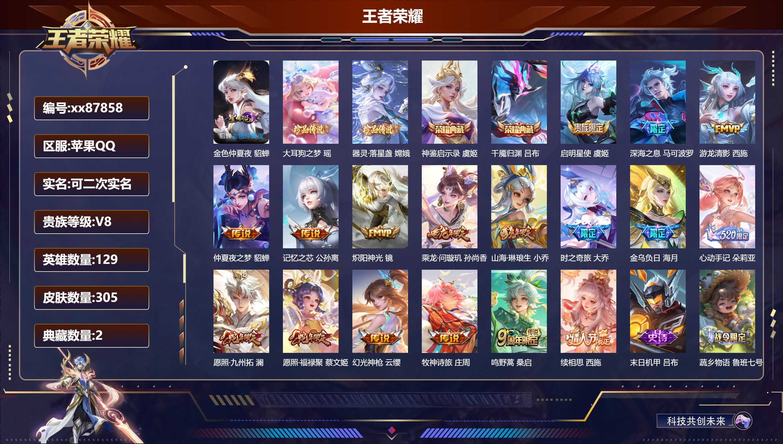 王者荣耀账号苹果QQ@87858 可二次 V8 贵族积分66835 苹果QQ/305皮肤/129英雄/2典藏/0珍品无双/0无双/2珍品传说/17传说/101史诗/8稀有英雄