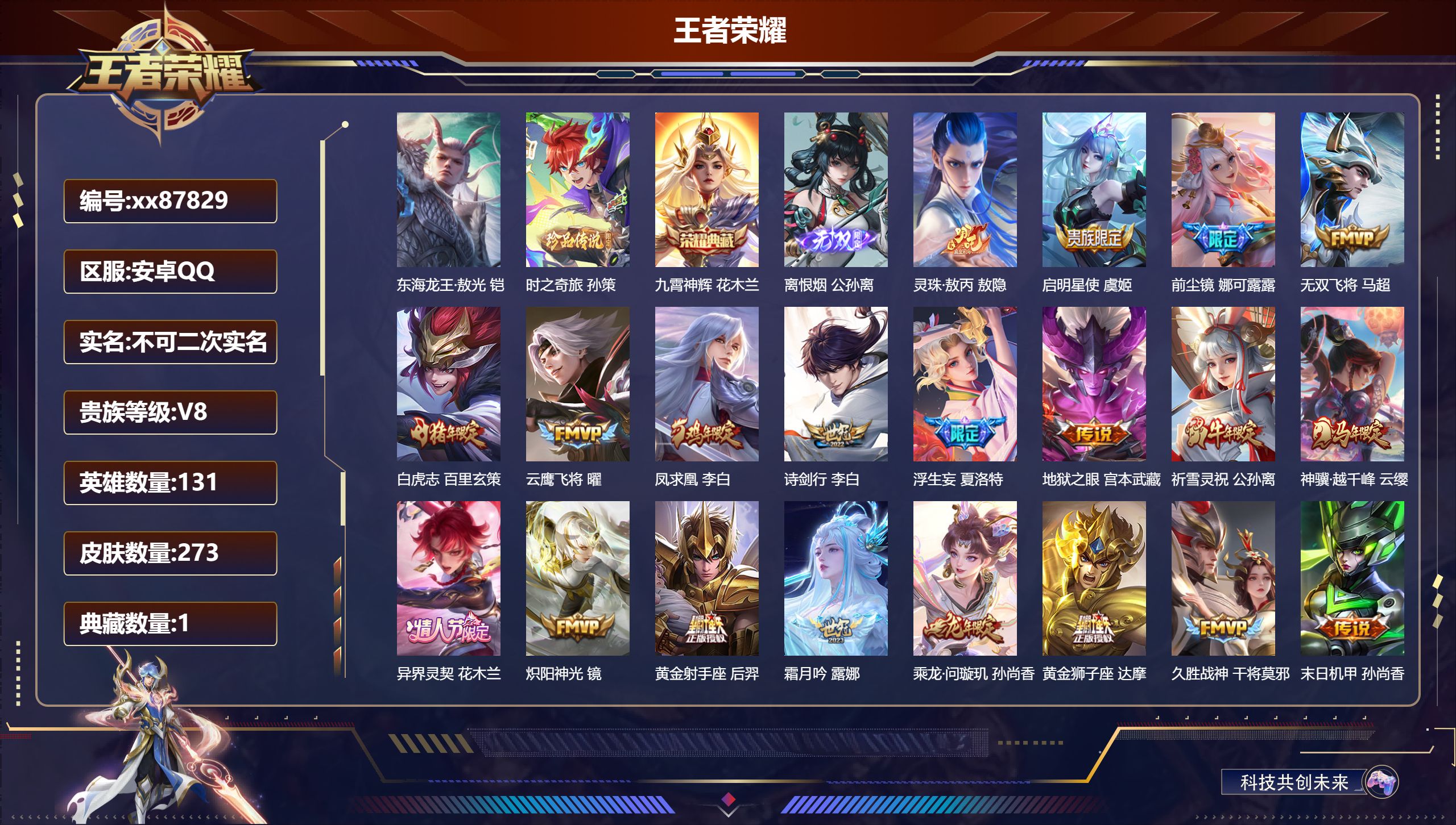 王者荣耀账号安卓QQ@87829 不包人脸 V8 贵族积分58828 安卓QQ/273皮肤/131英雄/1典藏/0珍品无双/1无双/2珍品传说/28传说/83史诗/9稀有英雄