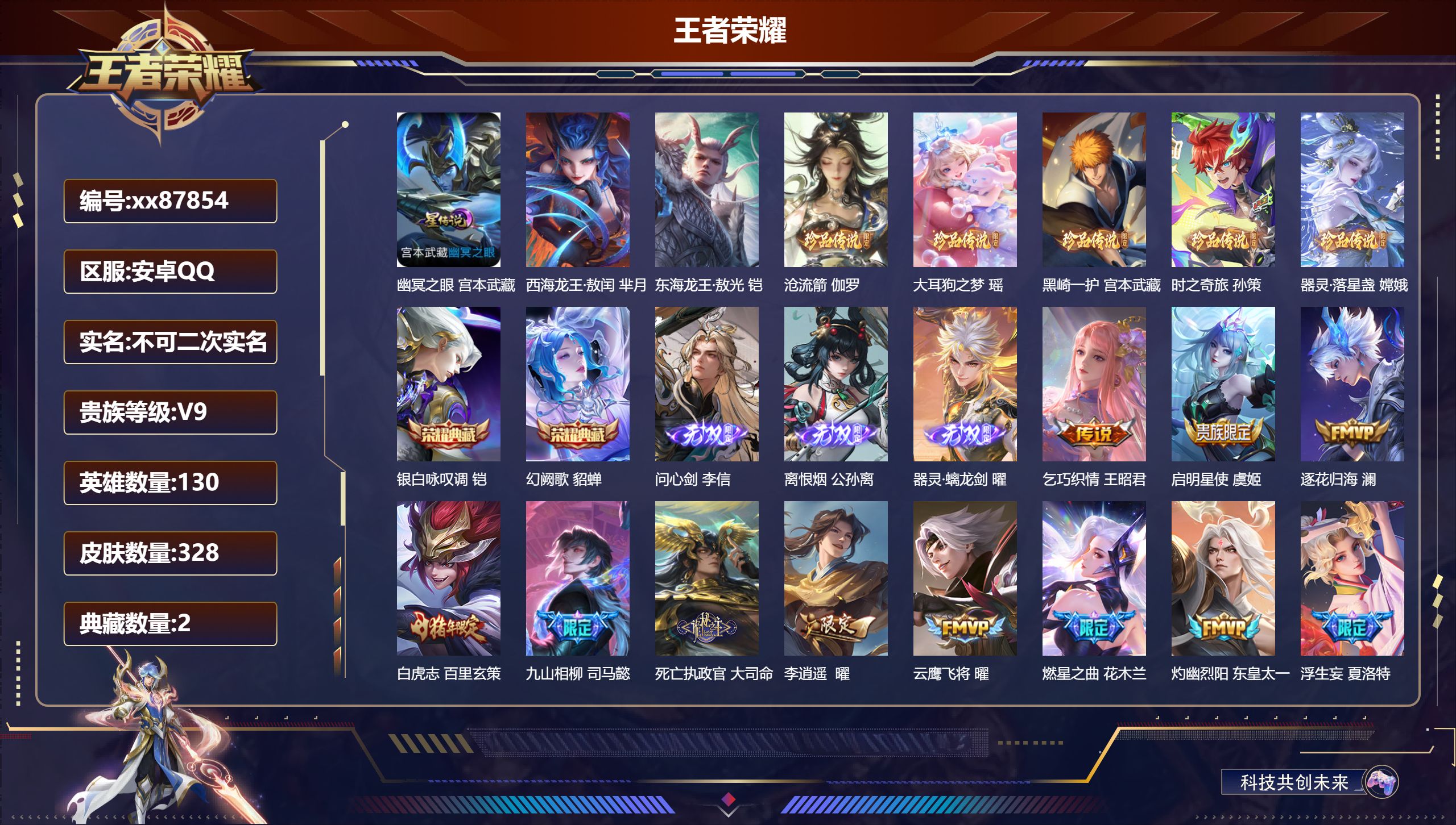 王者荣耀账号安卓QQ@87854 不包人脸 V9 贵族积分 安卓QQ/328皮肤/130英雄/2典藏/0珍品无双/3无双/7珍品传说/41传说/93史诗/9稀有英雄