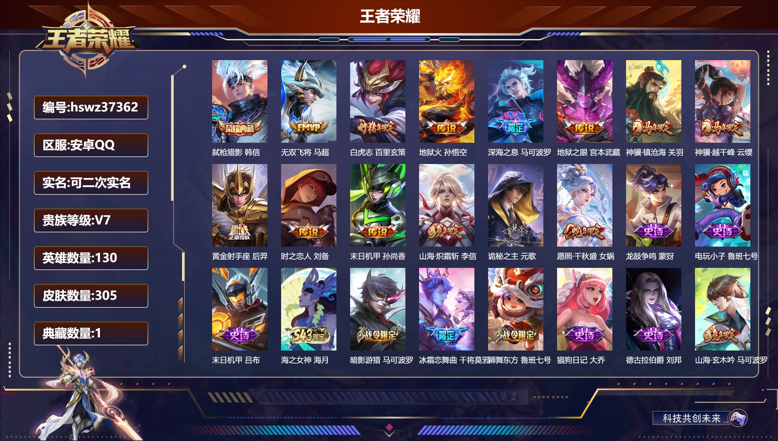王者荣耀账号安卓QQ安卓QQ/至尊星耀/305皮肤/130英雄/1典藏/0珍品无双/0无双/0珍品传说/13传说/87史