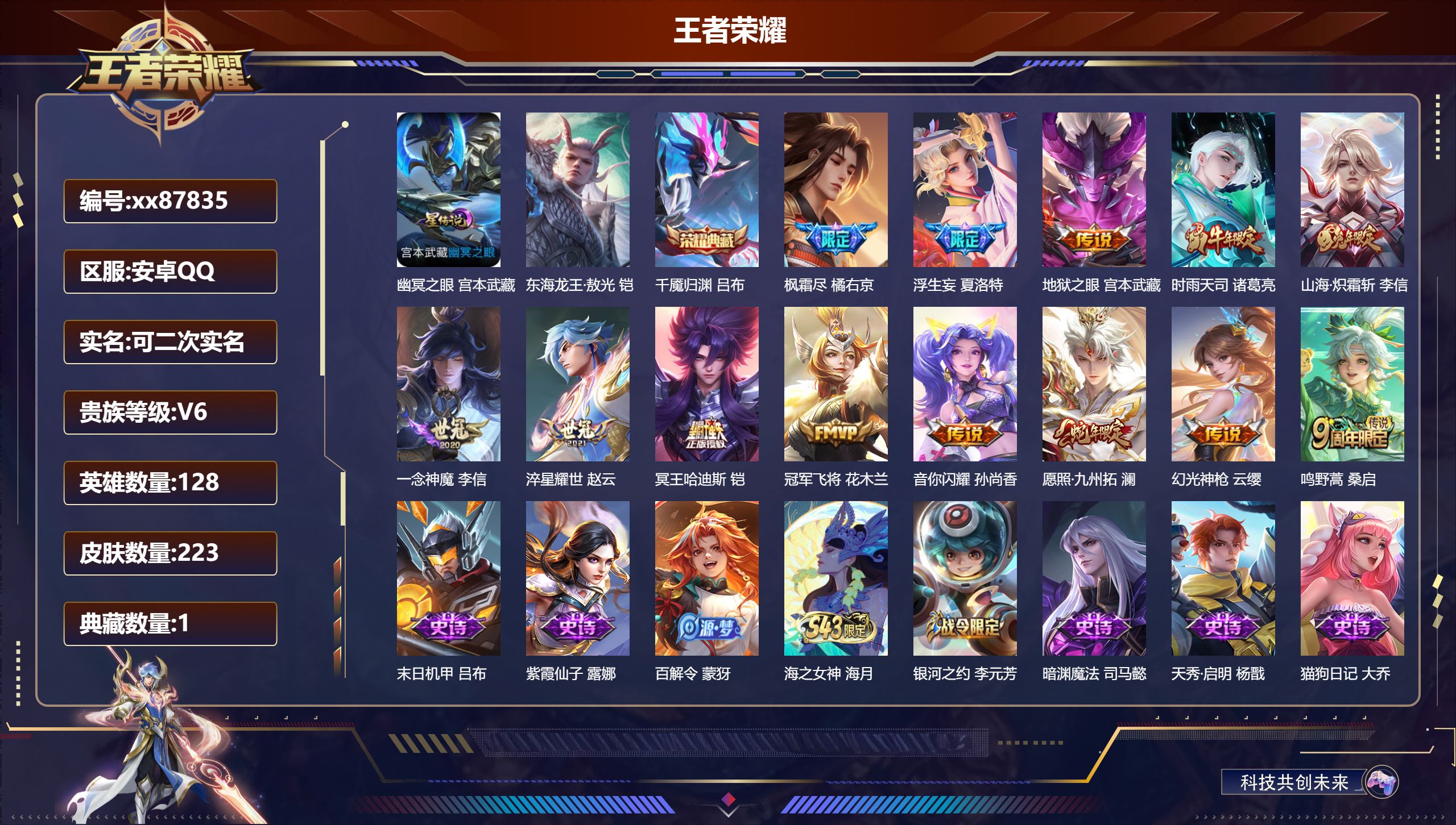 王者荣耀账号安卓QQ@87835 可二次 V6 贵族积分10000 安卓QQ/223皮肤/128英雄/1典藏/0珍品无双/0无双/1珍品传说/13传说/68史诗/8稀有英雄