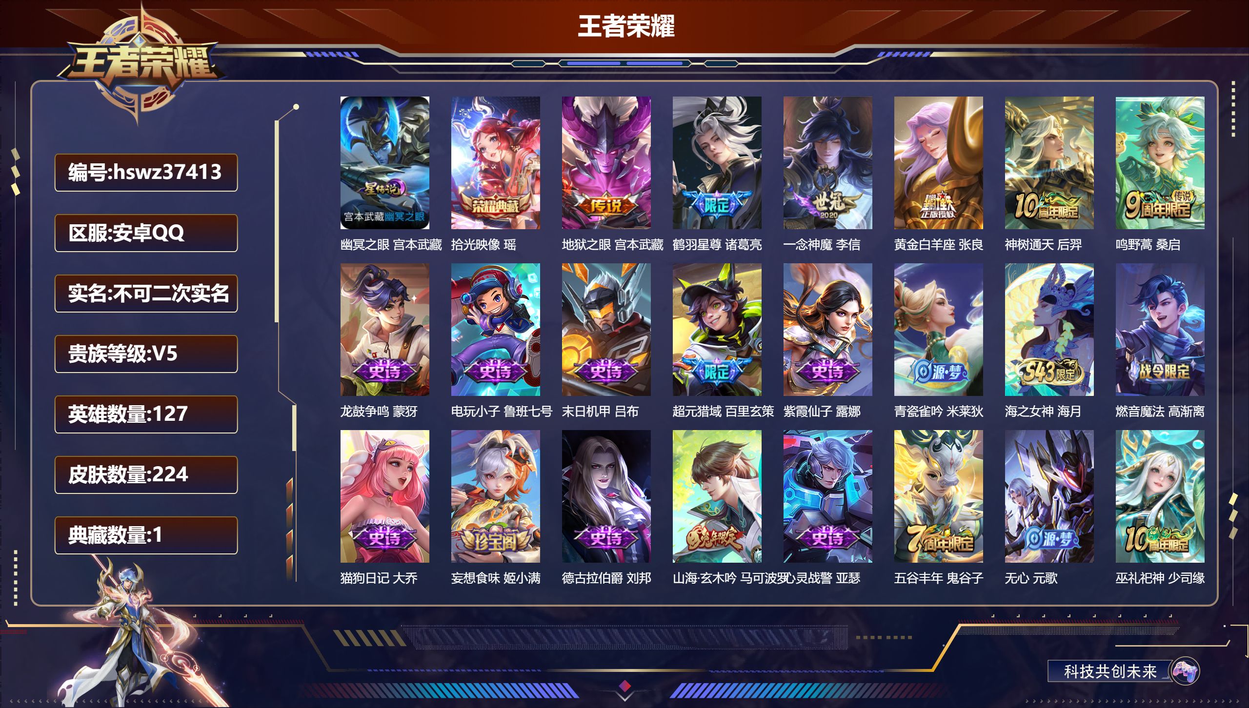 王者荣耀账号安卓QQ安卓QQ/V5/永恒钻石/224皮肤/127英雄/1典藏/0珍品无双/0无双/0珍品传说/6传说/5