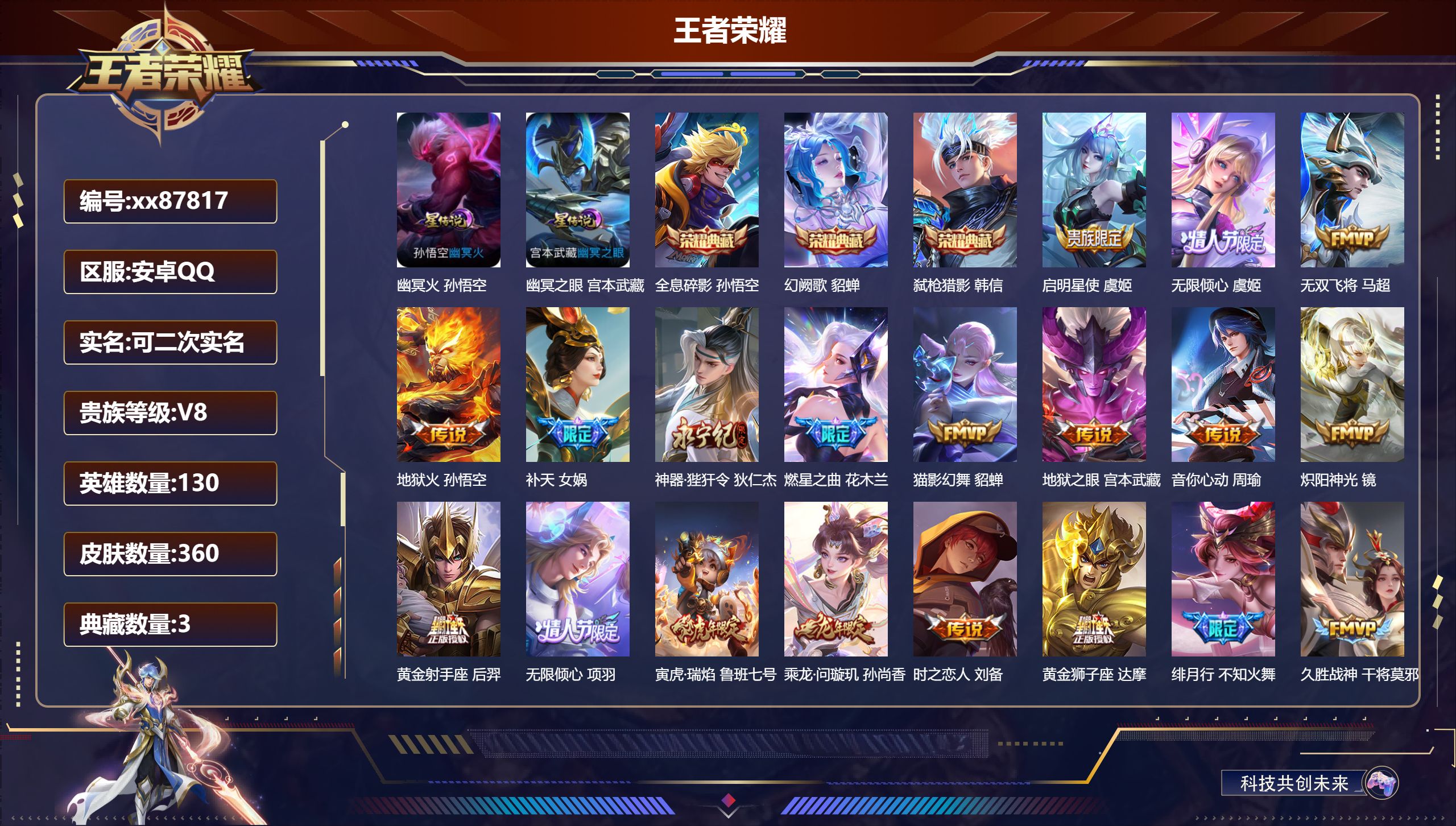 王者荣耀账号安卓QQ@87817 可二次 V8 贵族积分96426 安卓QQ/360皮肤/130英雄/3典藏/0珍品无双/0无双/0珍品传说/27传说/108史诗/8稀有英雄