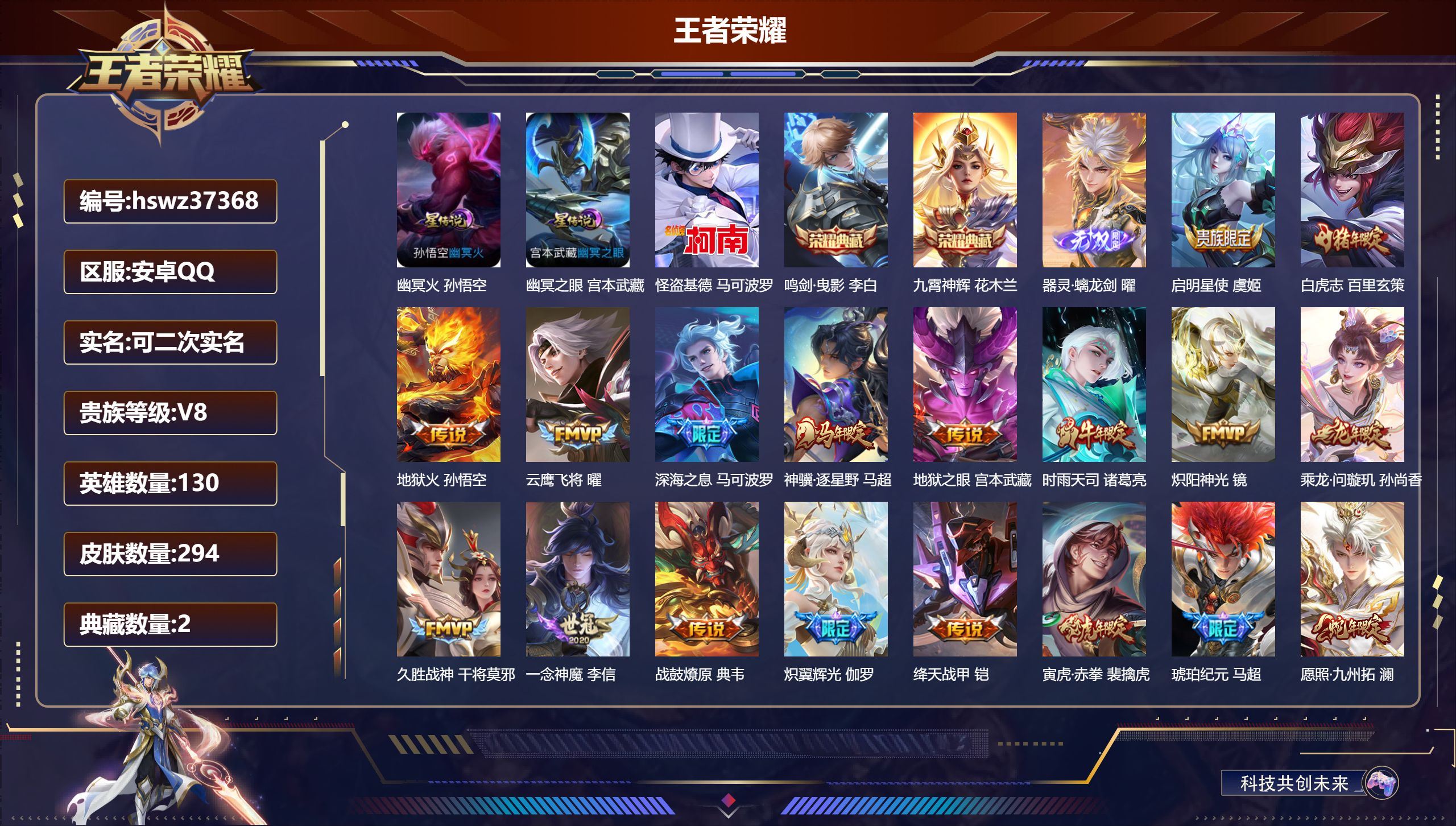 王者荣耀账号安卓QQ安卓QQ/V8/至尊星耀/294皮肤/130英雄/2典藏/0珍品无双/1无双/1珍品传说/20传说/