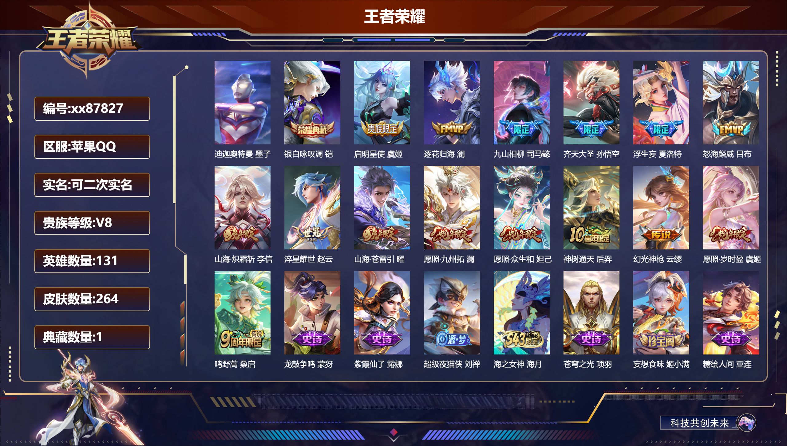 王者荣耀账号苹果QQ@87827 可二次 V8 贵族积分59858 苹果QQ/264皮肤/131英雄/1典藏/0珍品无双/0无双/1珍品传说/15传说/77史诗/9稀有英雄