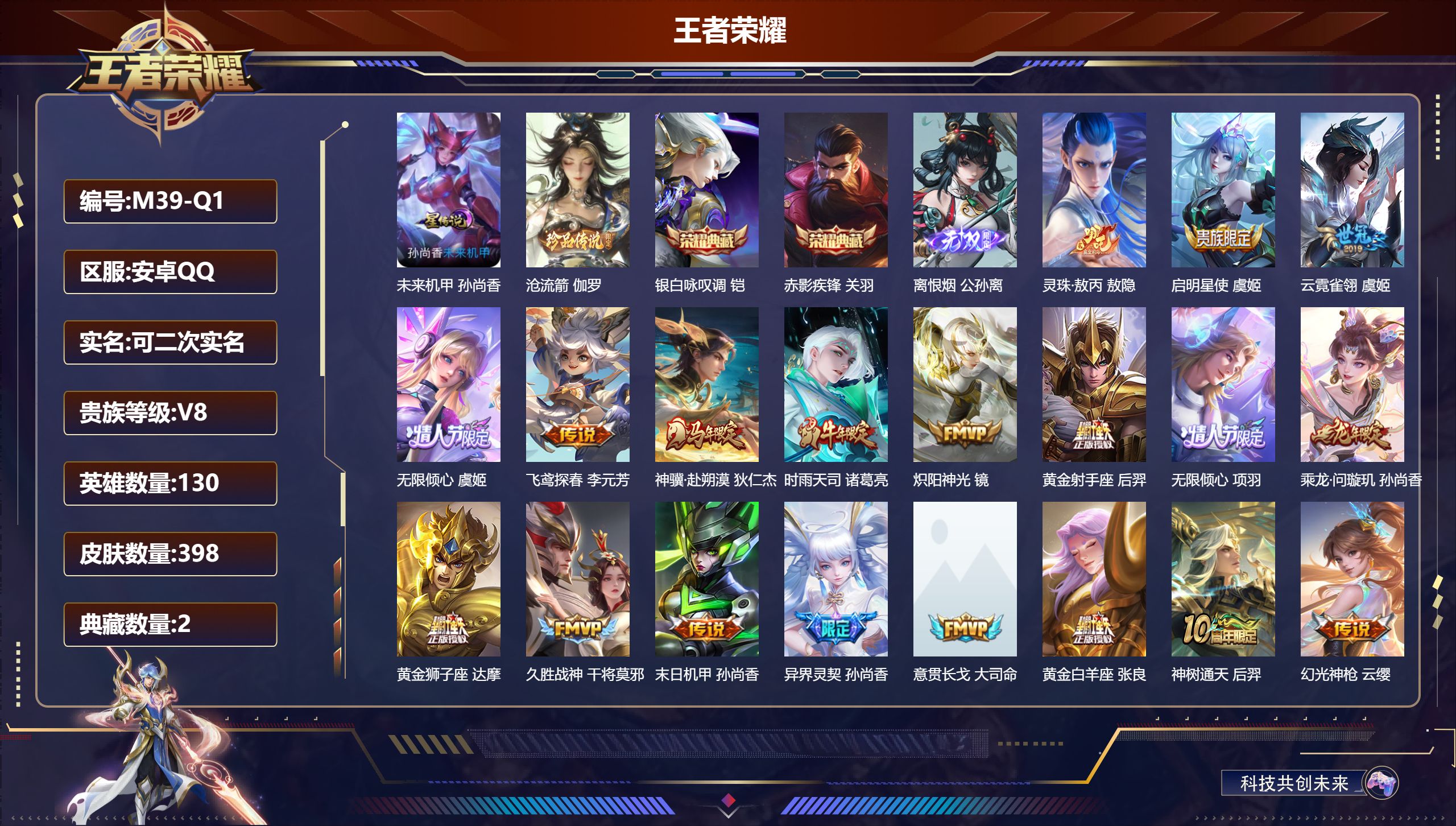 王者荣耀账号安卓QQ130英雄-398皮肤--V8-2典藏1无双1珍品传说22传说 1星传说 未来机甲【全皮英雄】 刘邦