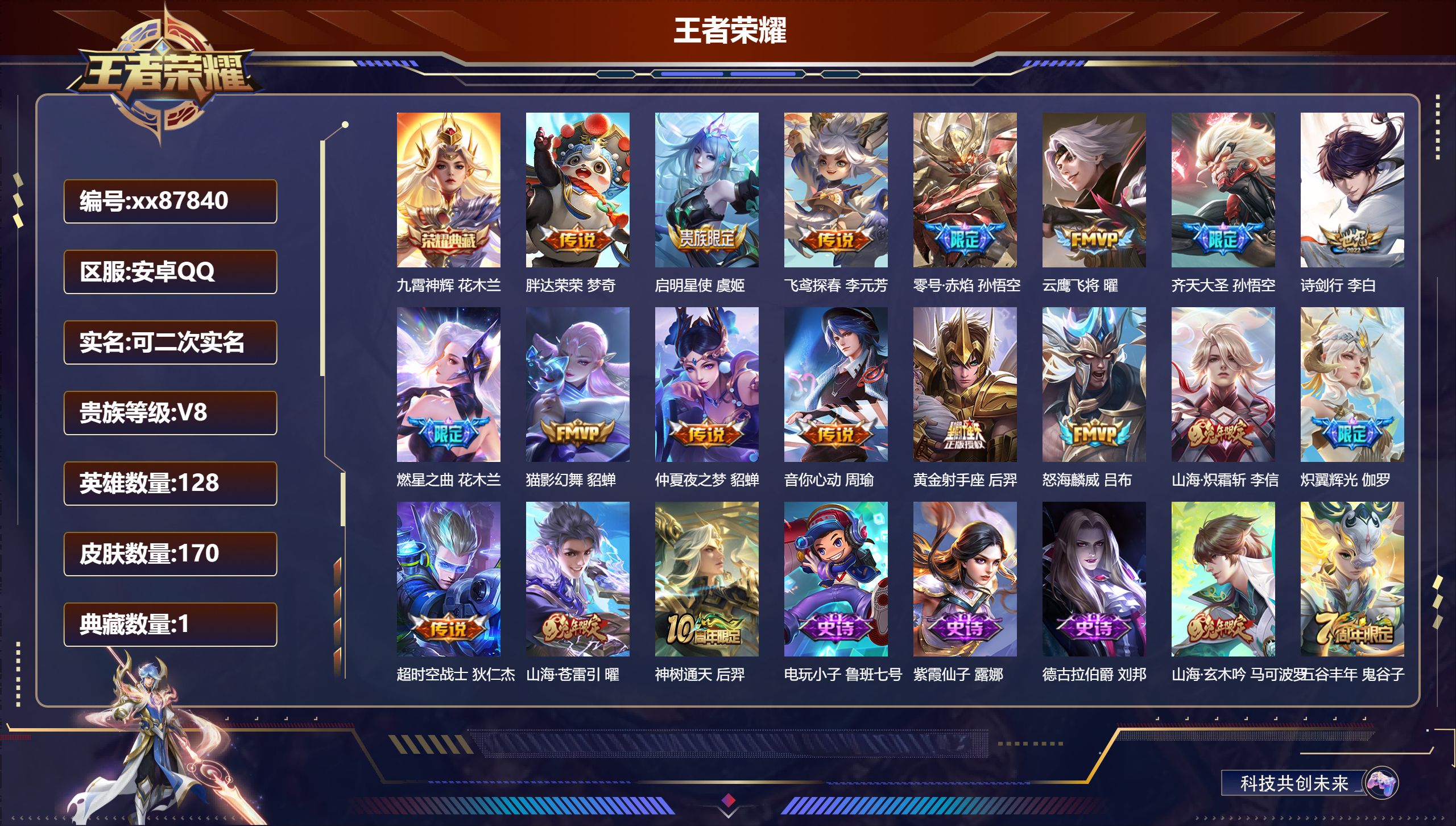 王者荣耀账号安卓QQ@87840 可二次 V8 贵族积分75536 安卓QQ/170皮肤/127英雄/1典藏/0珍品无双/0无双/0珍品传说/18传说/52史诗/8稀有英雄