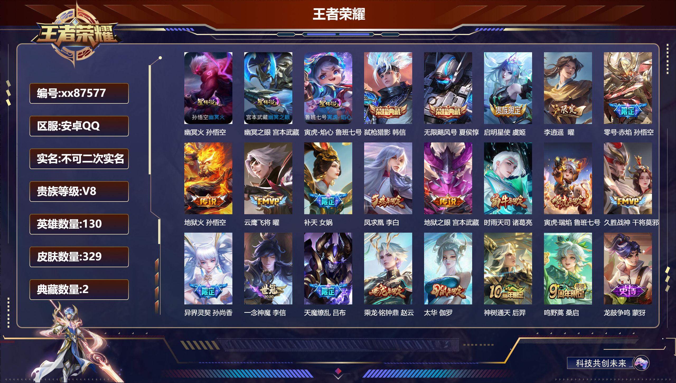王者荣耀账号安卓QQ@87577 不包人脸 V8 贵族积分67006 安卓QQ/328皮肤/129英雄/2典藏/0珍品无双/0无双/0珍品传说/18传说/95史诗/8稀有英雄