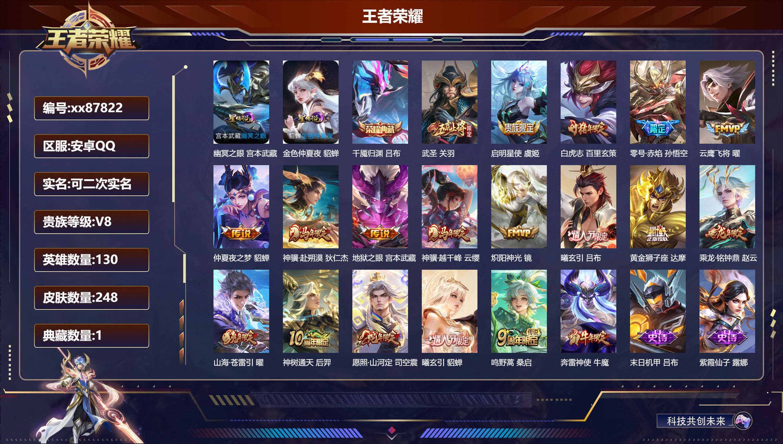 王者荣耀账号安卓QQ@87822 可二次 V8 贵族积分52913 安卓QQ/248皮肤/130英雄/1典藏/0珍品无双/0无双/0珍品传说/18传说/69史诗/9稀有英雄