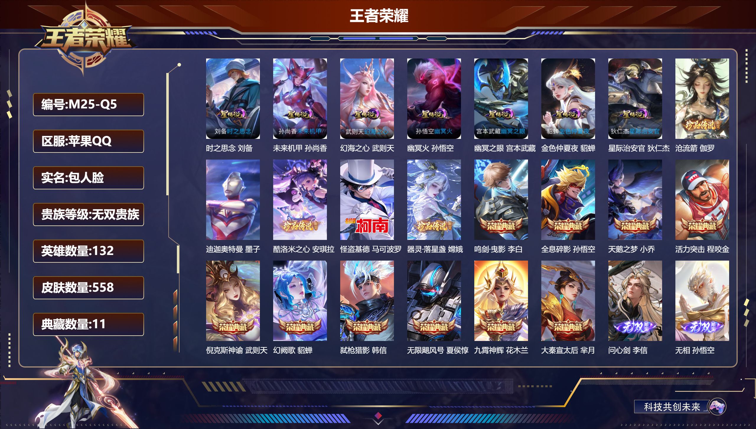 王者荣耀账号苹果QQ132英雄-558皮肤--V10无双贵族2026.9.8到期-11典藏5无双5珍品传说61传说 金标