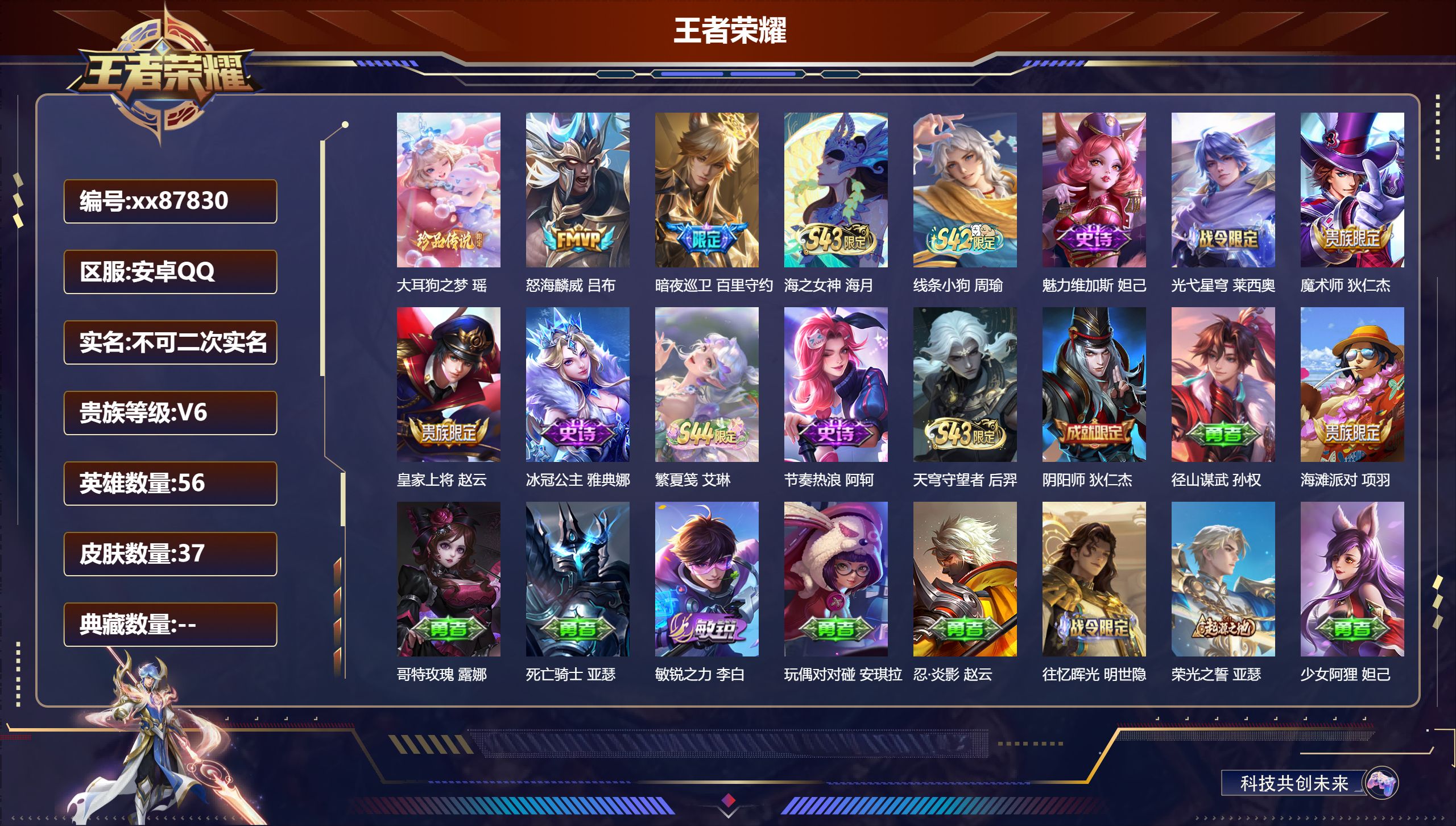 王者荣耀账号安卓QQ@87830 不包人脸 V6 贵族积分11038 安卓QQ/37皮肤/56英雄/0典藏/0珍品无双/0无双/1珍品传说/2传说/10史诗/2稀有英雄