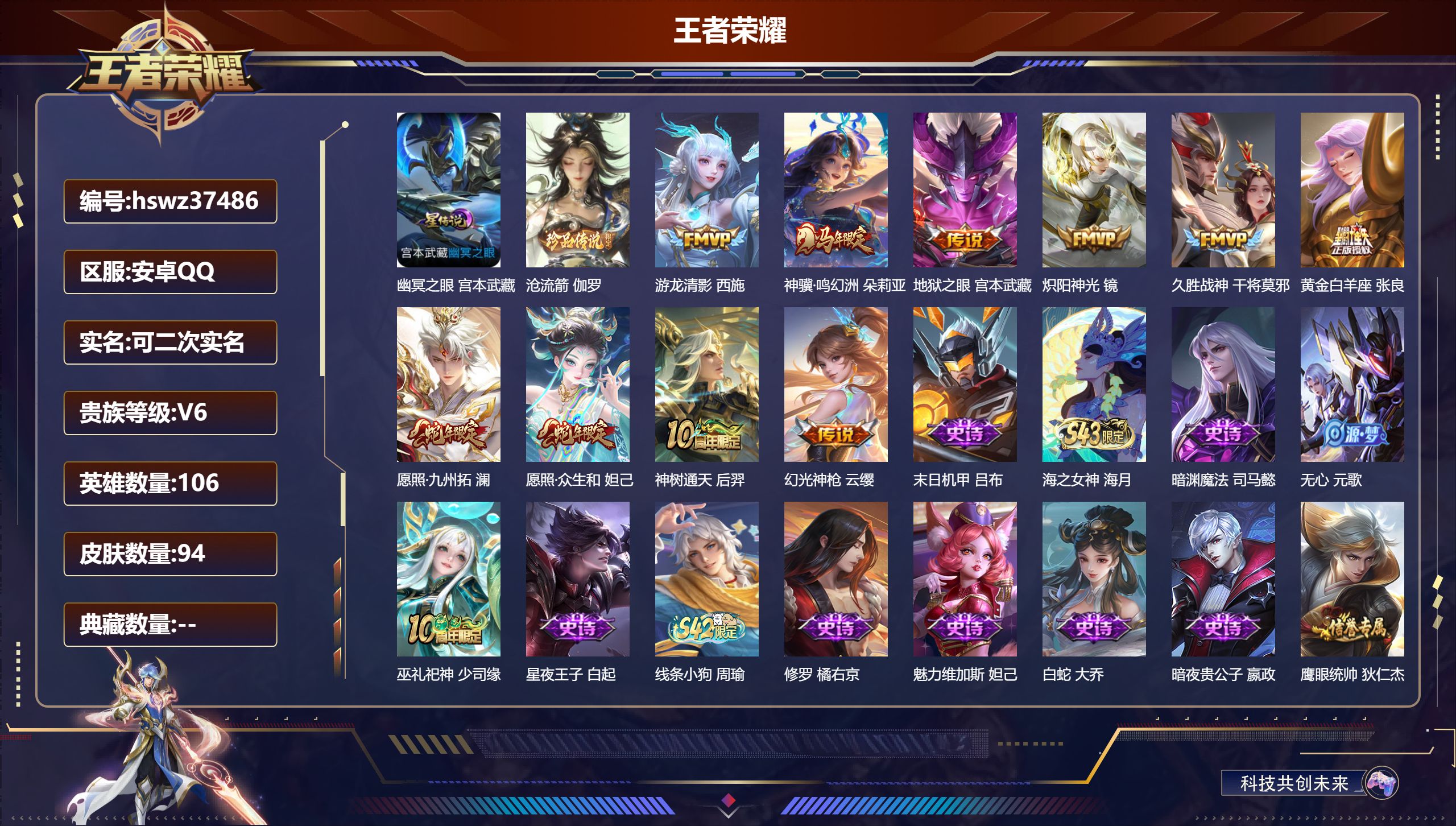 王者荣耀账号安卓QQ安卓QQ/V6/永恒钻石/94皮肤/106英雄/0典藏/0珍品无双/0无双/1珍品传说/10传说/3