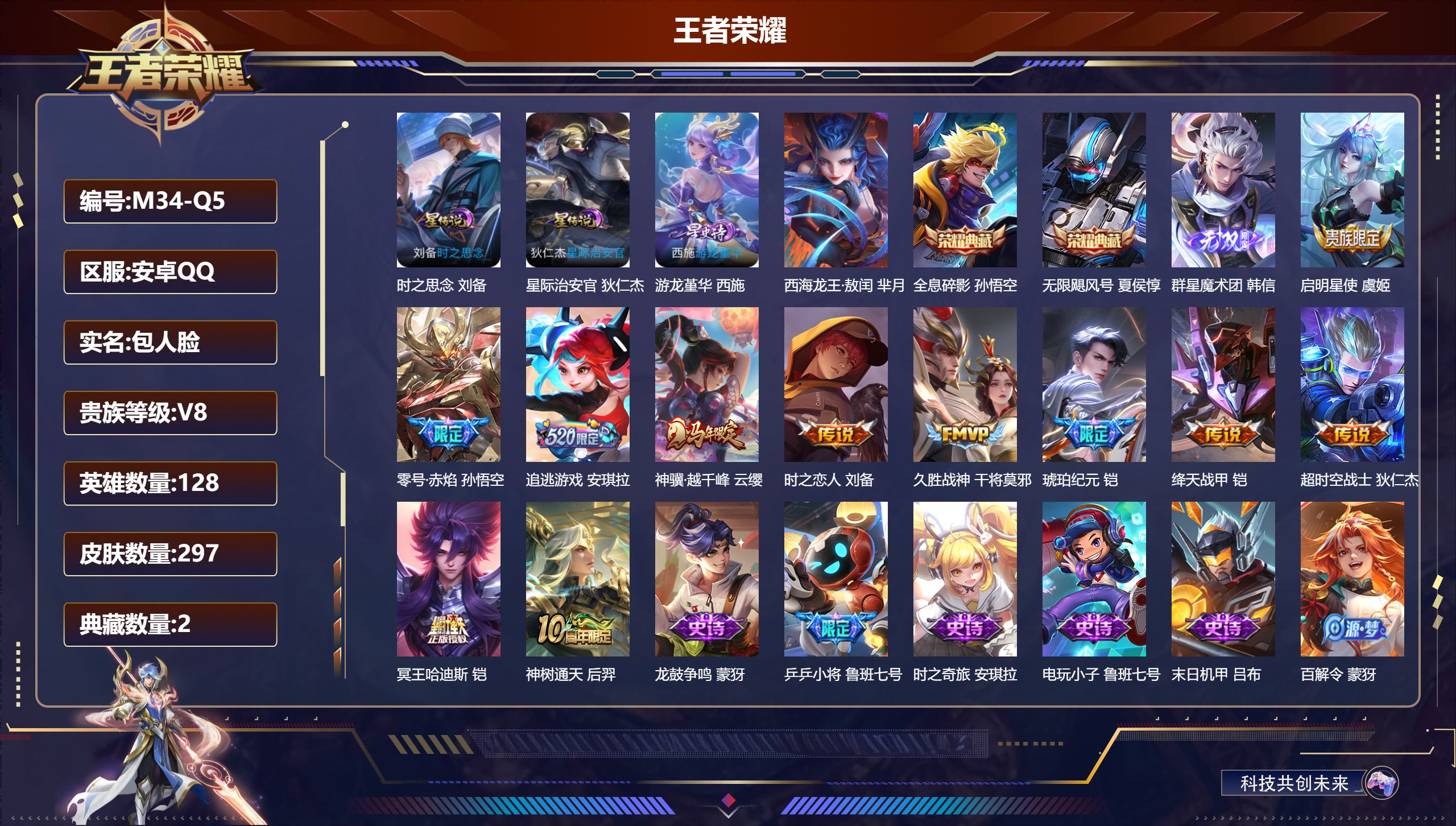 王者荣耀账号安卓QQ128英雄-297皮肤--V8-2典藏1无双1珍品传说11传说 3星传说 游龙堇华 时之思念 星际治