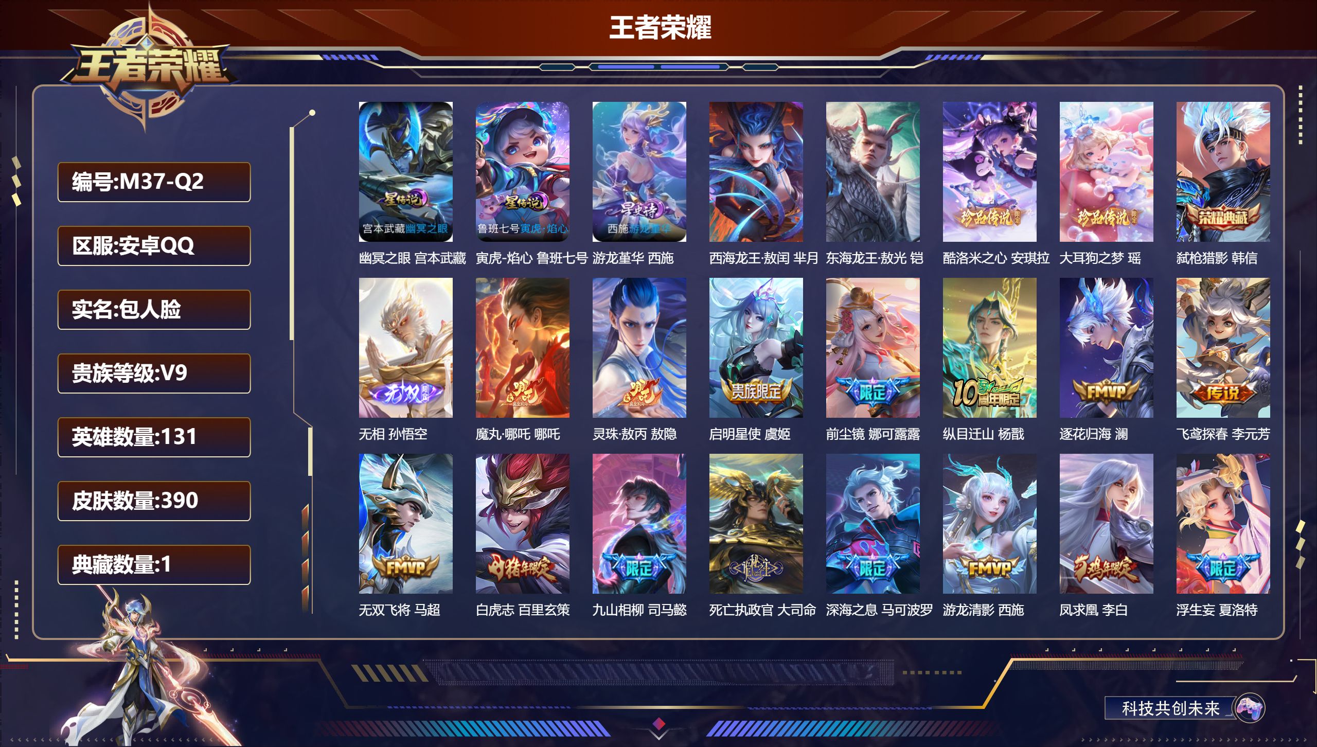 王者荣耀账号安卓QQ131英雄-390皮肤--V9-1典藏1无双4珍品传说43传说 3星传说 游龙堇华 寅虎·焰心 幽冥