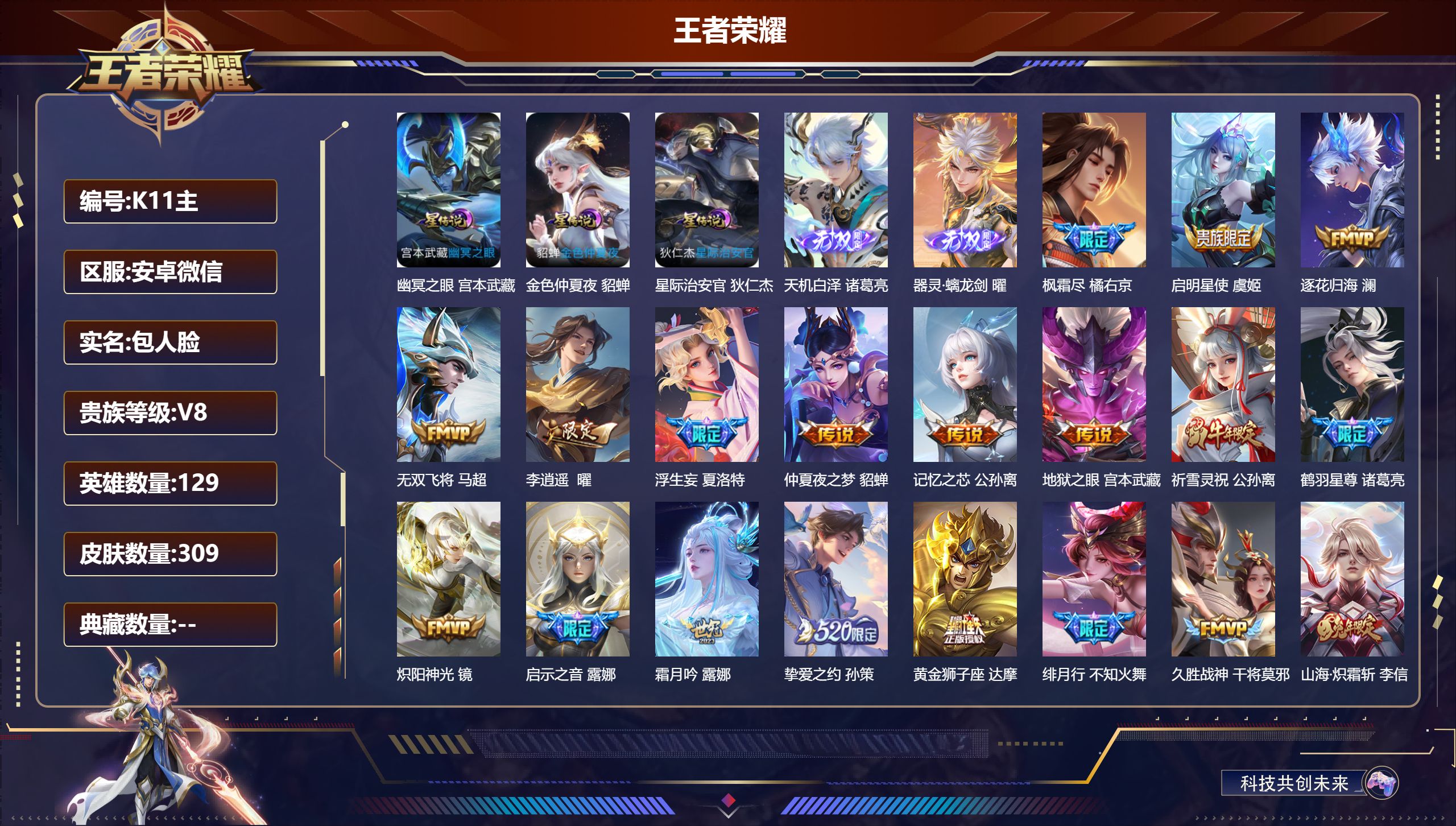 王者荣耀账号安卓VX129英雄-309皮肤-微信限制不影响游戏-V8-2无双34传说 对抗路54段 打野42段 金标万战