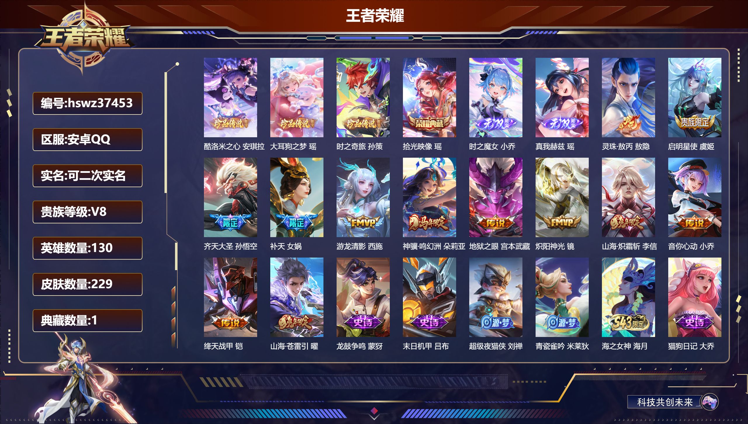 王者荣耀账号安卓QQ安卓QQ/至尊星耀/229皮肤/130英雄/1典藏/0珍品无双/2无双/3珍品传说/12传说/64史