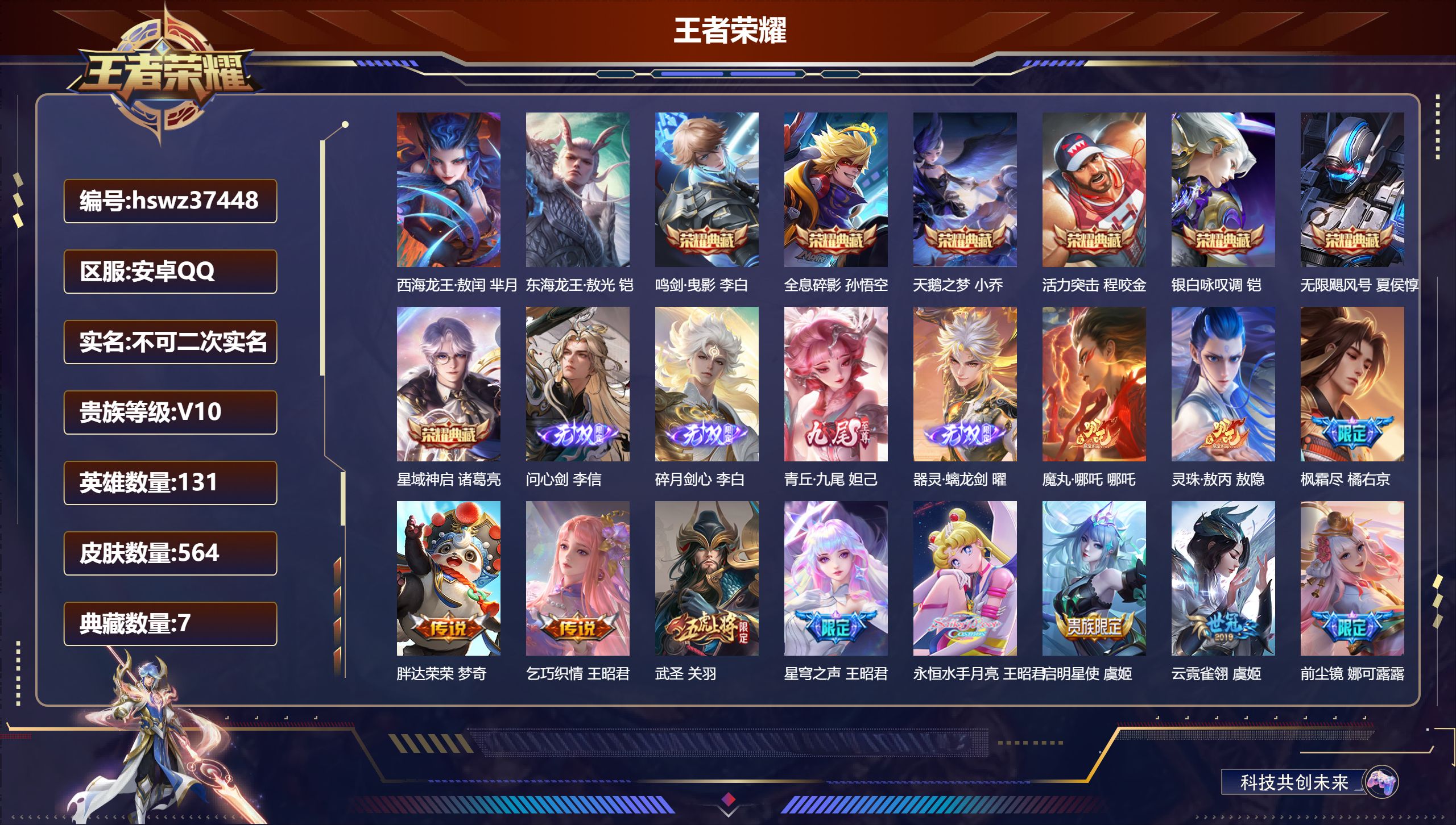 王者荣耀账号安卓QQ安卓QQ/至尊星耀/564皮肤/131英雄/7典藏/0珍品无双/4无双/2珍品传说/87传说/205