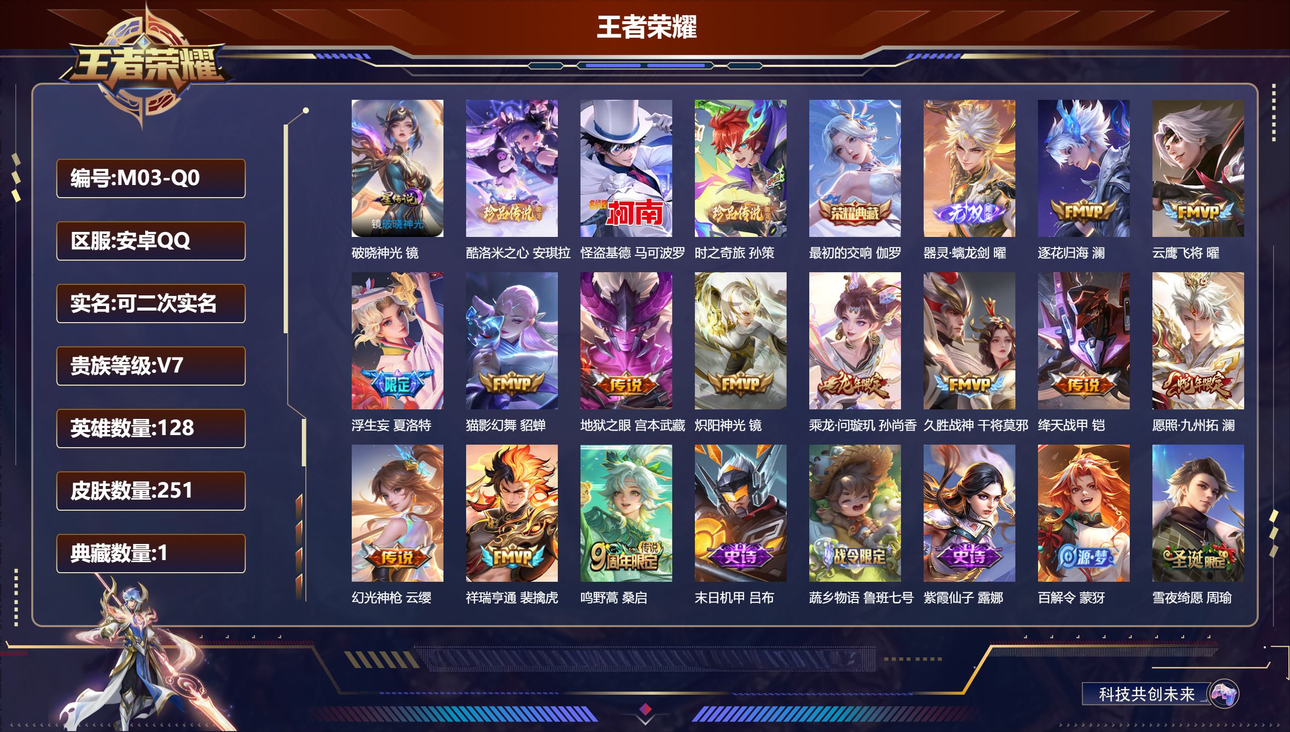 王者荣耀账号安卓QQ128英雄-251皮肤--V7-1典藏1无双3珍品传说13传说 1星传说 破晓神光【典藏】 最初的交