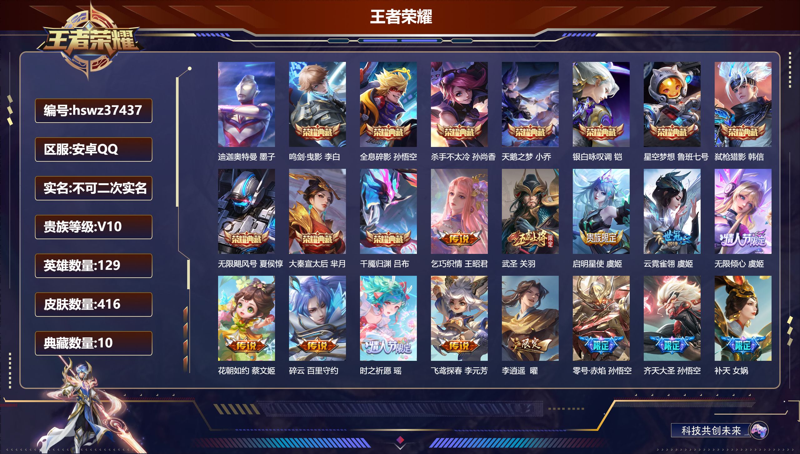 王者荣耀账号安卓QQ安卓QQ/绝世王者/416皮肤/129英雄/10典藏/0珍品无双/0无双/1珍品传说/47传说/12