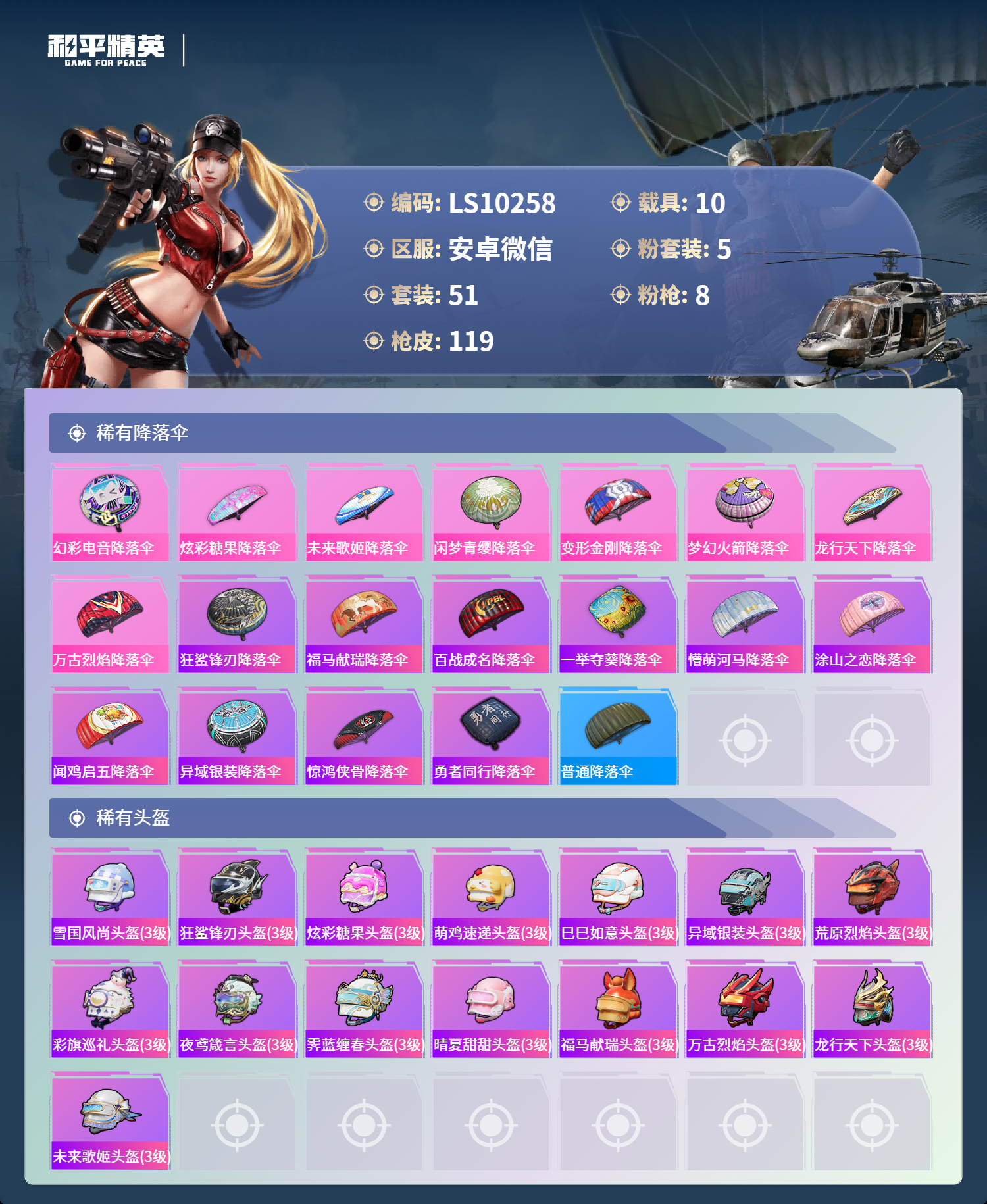 HPLX4368588和平精英账号详情图4