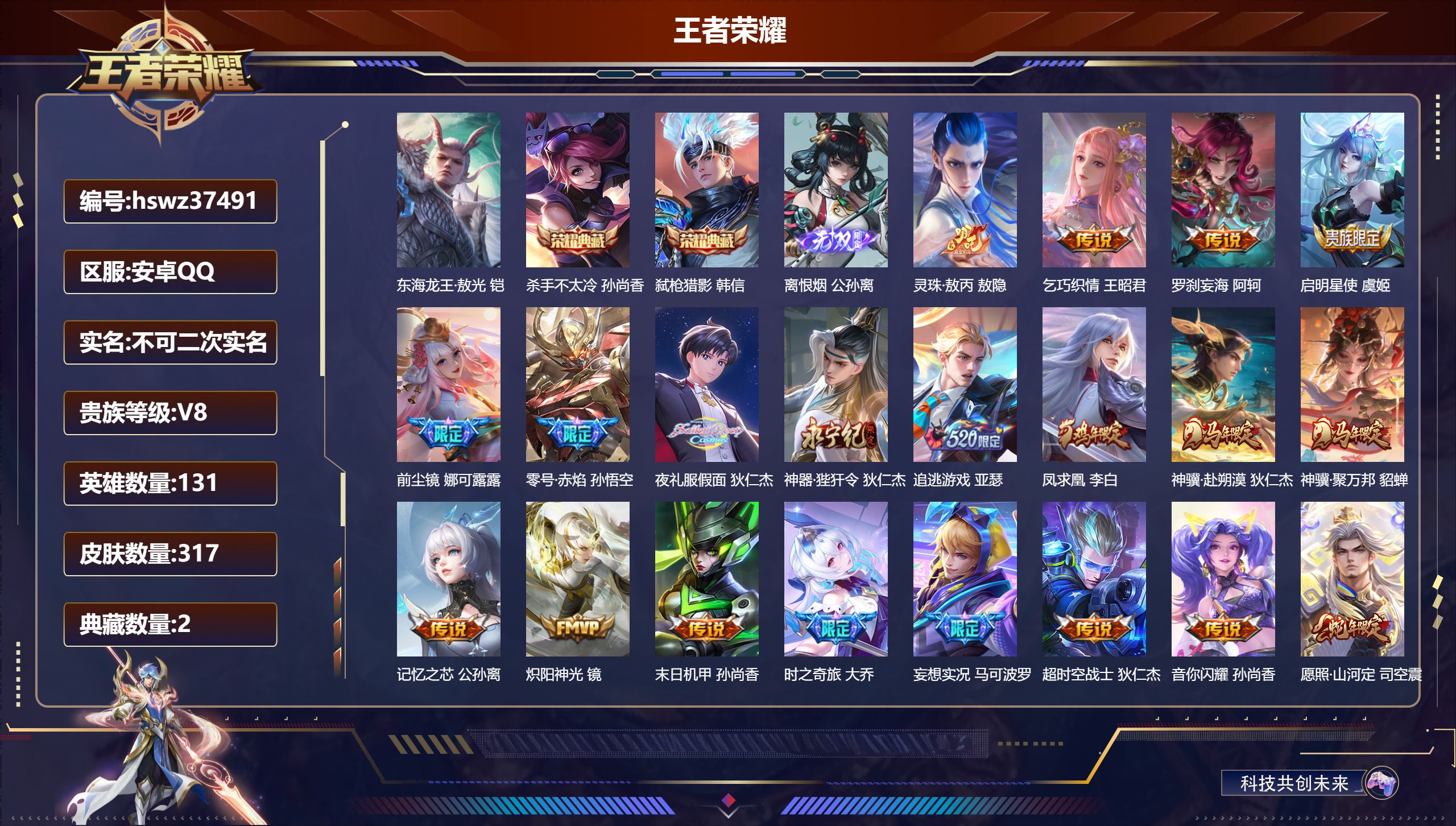 王者荣耀账号安卓QQ安卓QQ/至尊星耀/317皮肤/131英雄/2典藏/0珍品无双/1无双/1珍品传说/20传说/78史