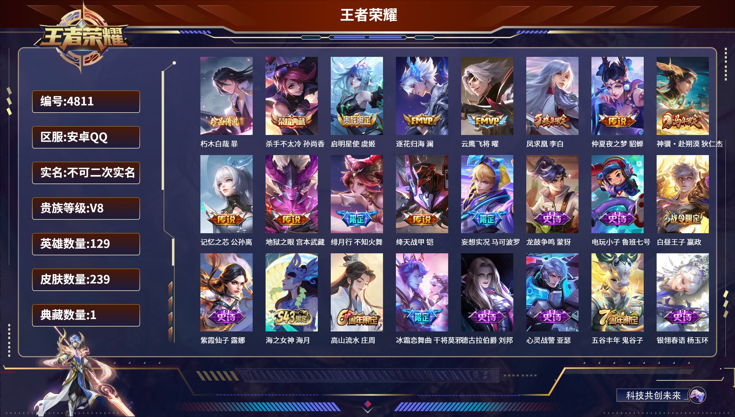 王者荣耀账号安卓QQDB4811-安Q-不可改实名-可转区【连体和平，4粉11特效，有新101】239皮肤-1典藏-1珍