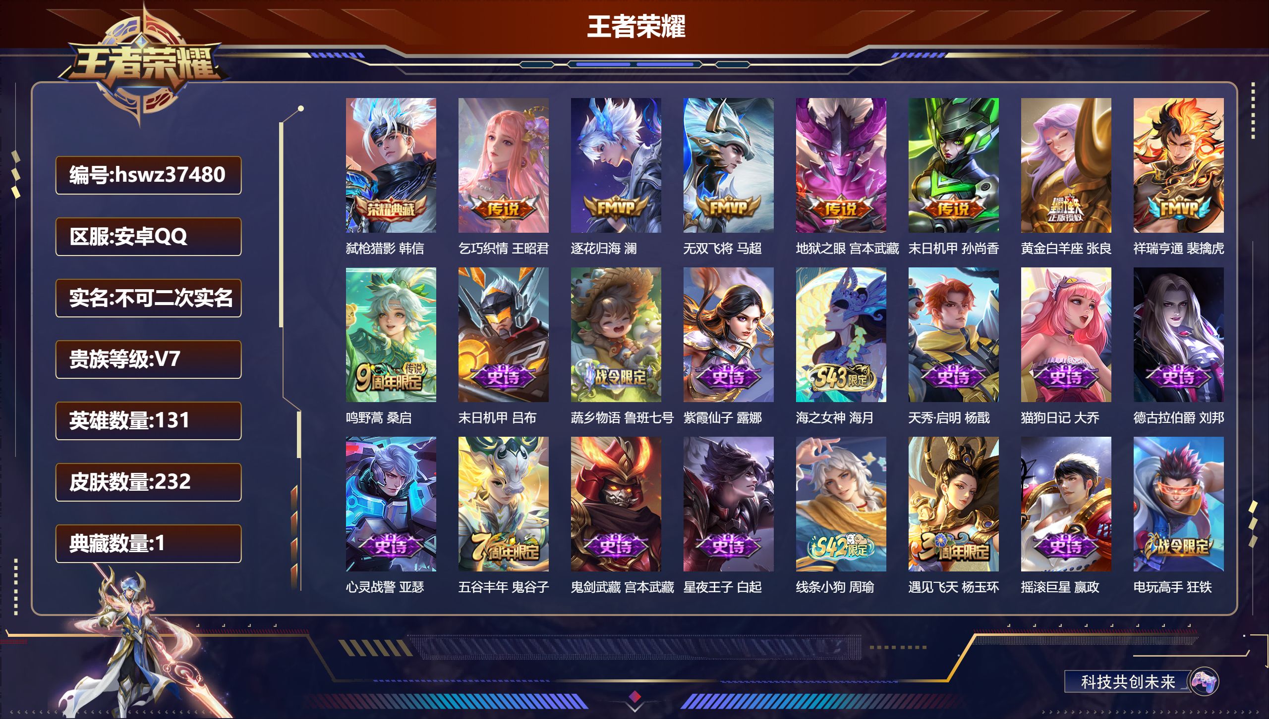 王者荣耀账号安卓QQ安卓QQ/无双王者/232皮肤/131英雄/1典藏/0珍品无双/0无双/0珍品传说/8传说/57史诗
