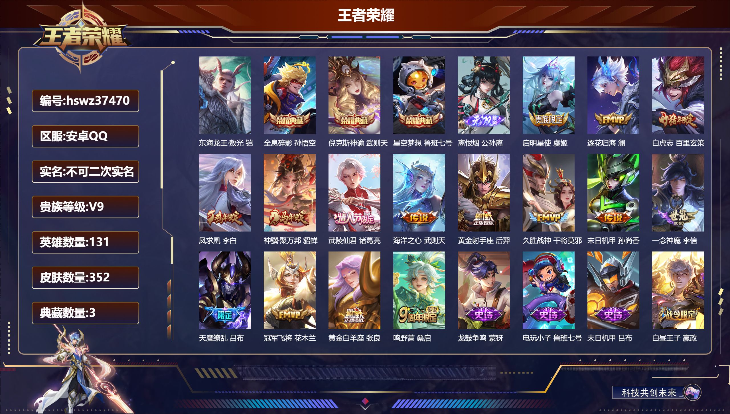 王者荣耀账号安卓QQ安卓QQ/绝世王者/352皮肤/131英雄/3典藏/0珍品无双/1无双/1珍品传说/15传说/117