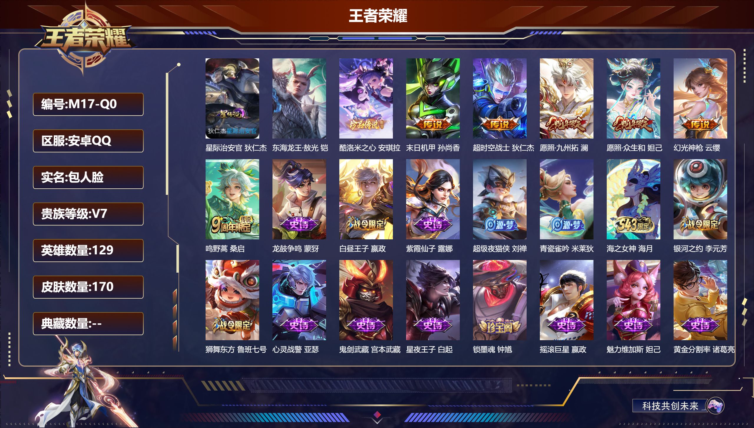 王者荣耀账号安卓QQ129英雄-170皮肤--V7-2珍品传说6传说 金标 李元芳 1星传说 星际治安官 【珍品传说】 