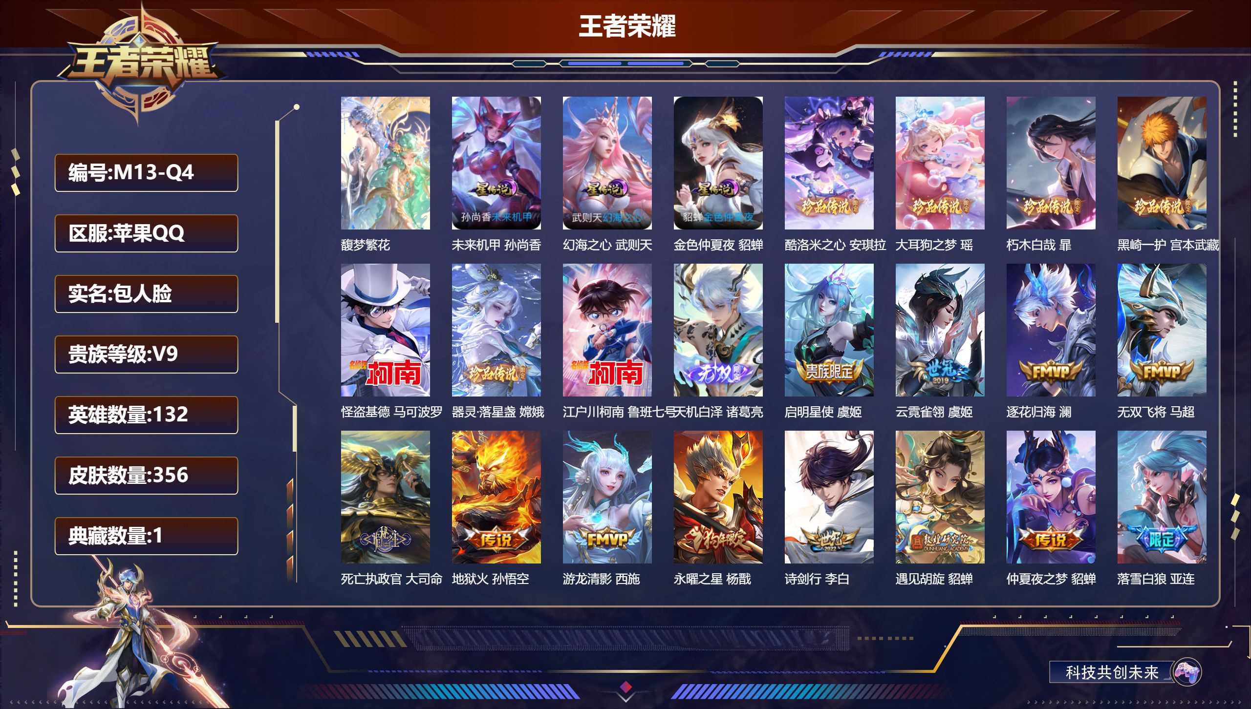 王者荣耀账号苹果QQ132英雄-356皮肤--V9-1典藏1珍品无双1无双7珍品传说40传说 对抗路33段 中路41段 