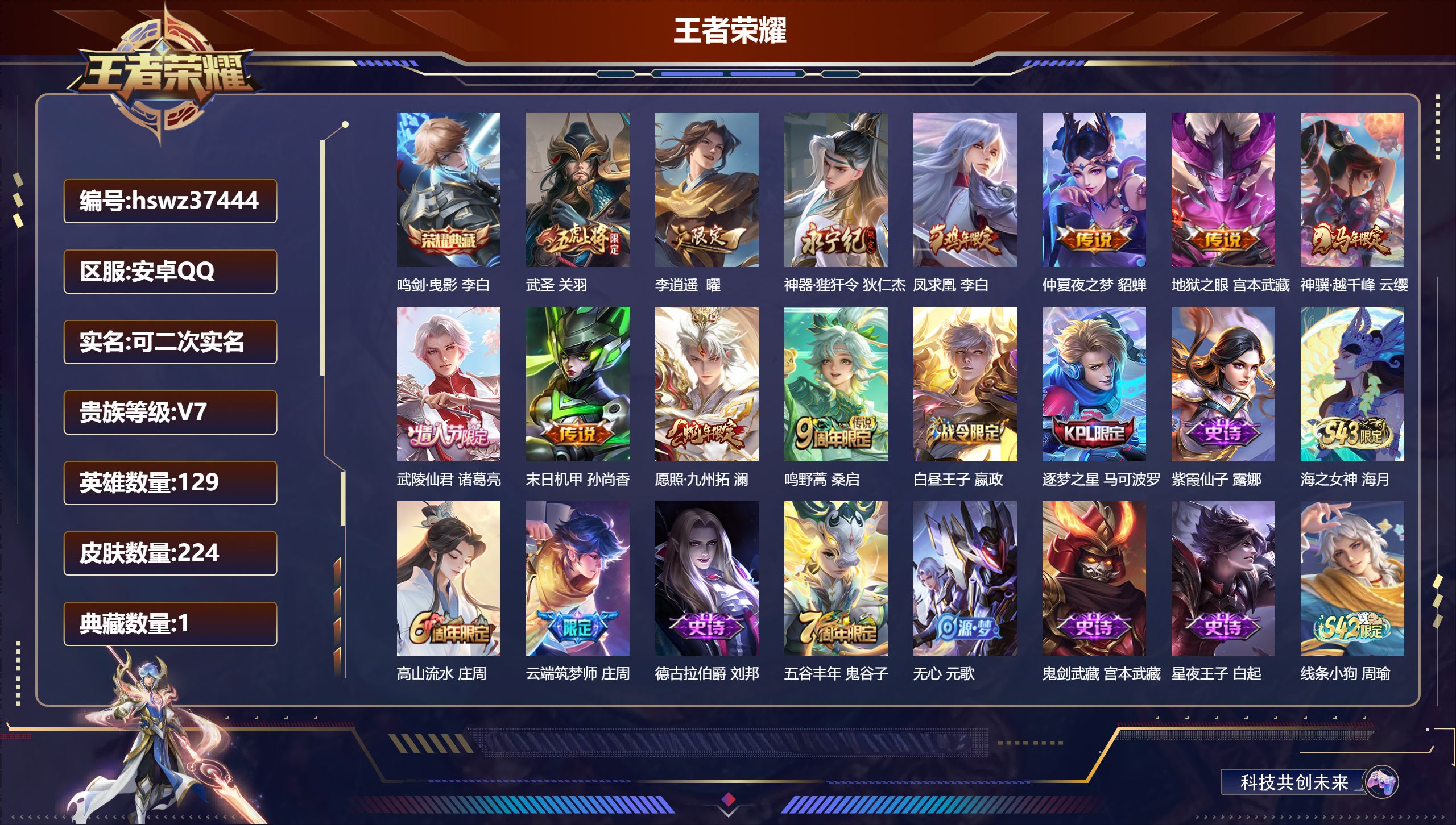 王者荣耀账号安卓QQ安卓QQ/荣耀黄金/224皮肤/129英雄/1典藏/0珍品无双/0无双/0珍品传说/11传说/62史