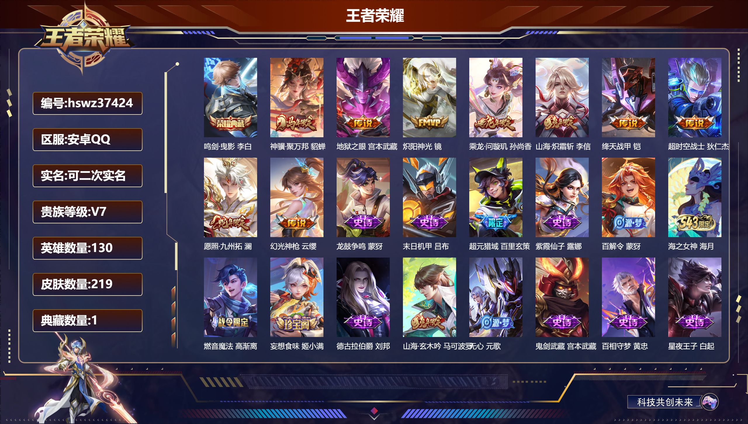 王者荣耀账号安卓QQ安卓QQ/永恒钻石/219皮肤/130英雄/1典藏/0珍品无双/0无双/0珍品传说/9传说/70史诗