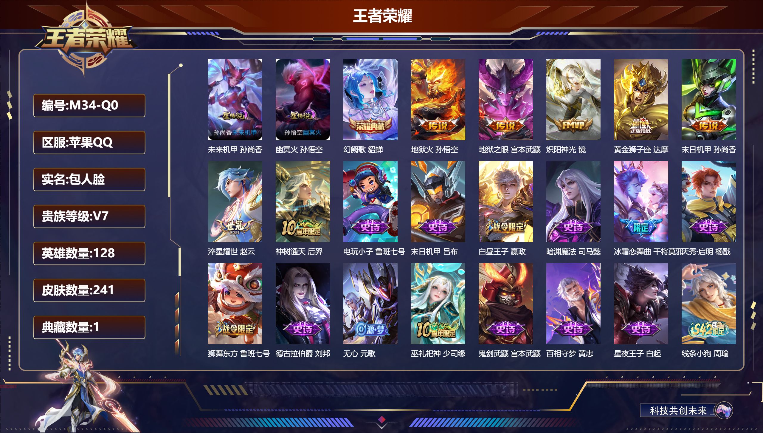 王者荣耀账号苹果QQ128英雄-241皮肤--V7-1典藏7传说 2星传说 幽冥火 未来机甲【典藏】 幻阙歌 【传说】 