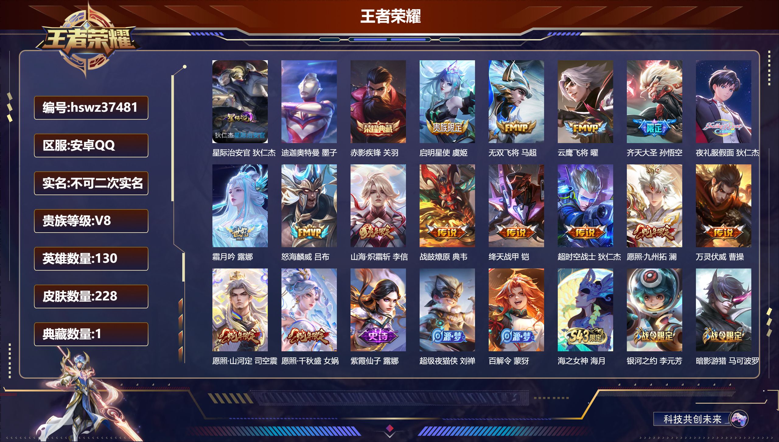 王者荣耀账号安卓QQ安卓QQ/V8/绝世王者/228皮肤/130英雄/1典藏/0珍品无双/0无双/1珍品传说/15传说/
