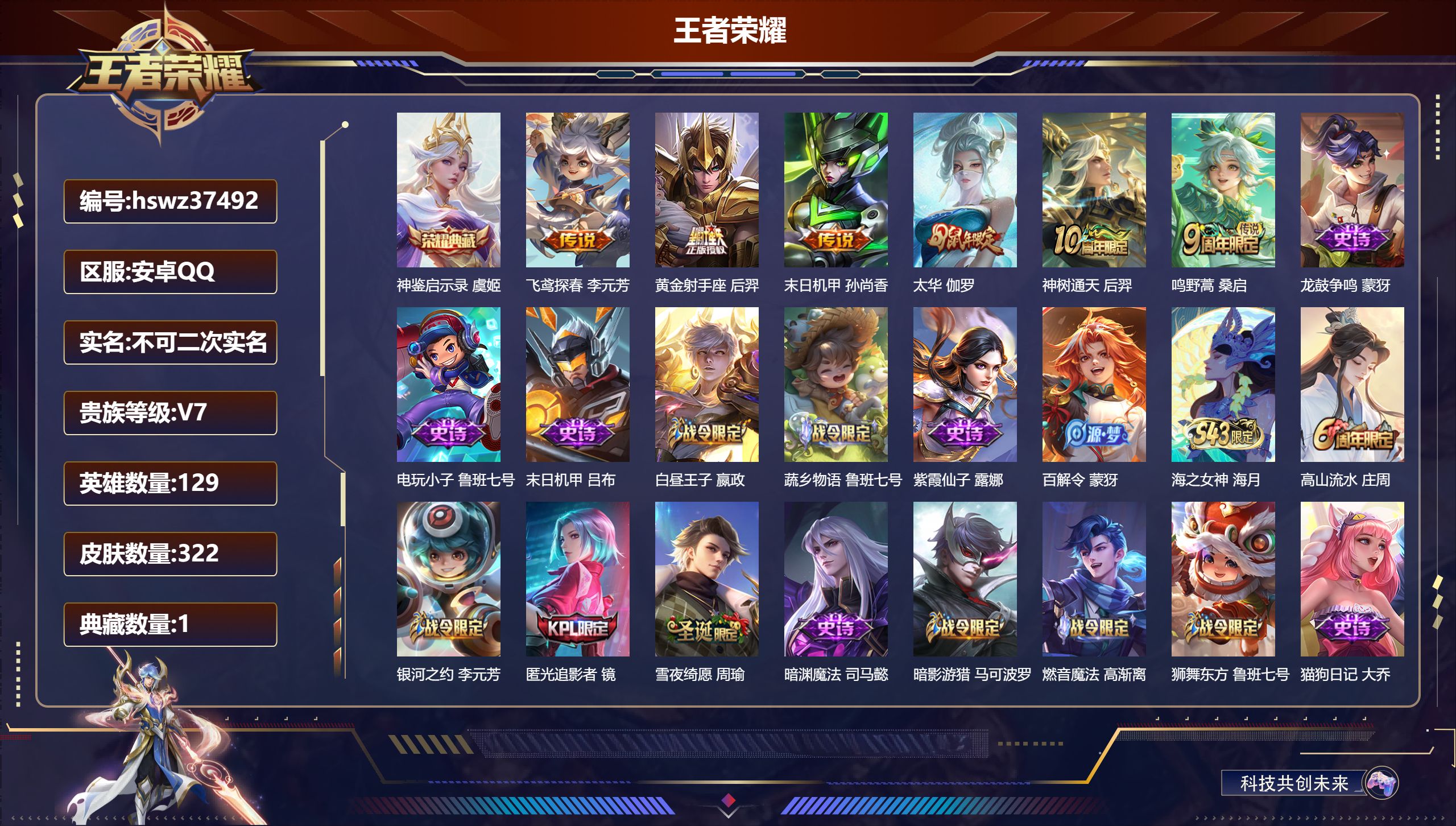 王者荣耀账号安卓QQ安卓QQ/最强王者/322皮肤/129英雄/1典藏/0珍品无双/0无双/0珍品传说/6传说/92史诗