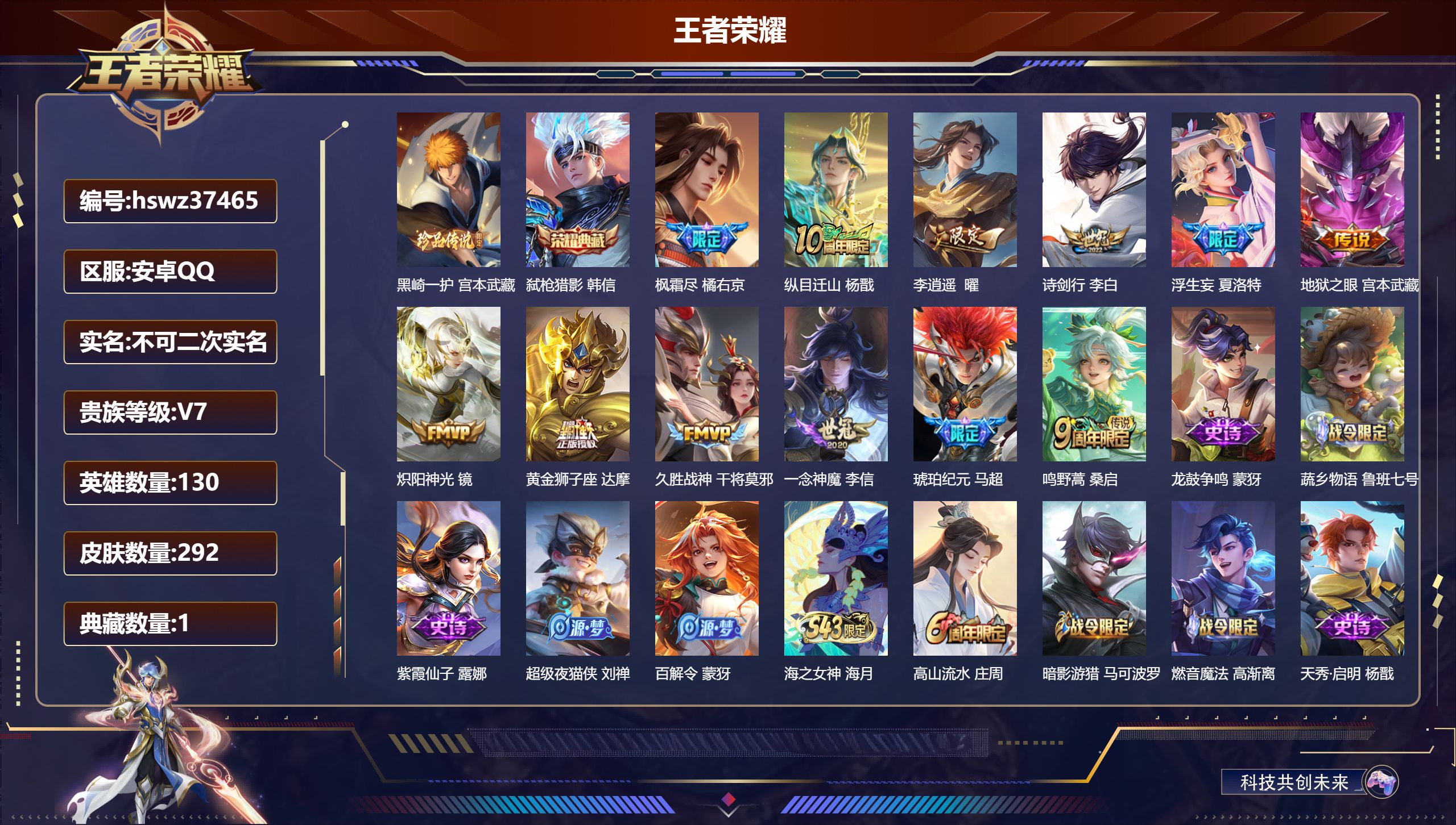 王者荣耀账号安卓QQ安卓QQ/至尊星耀/292皮肤/130英雄/1典藏/0珍品无双/0无双/1珍品传说/12传说/82史