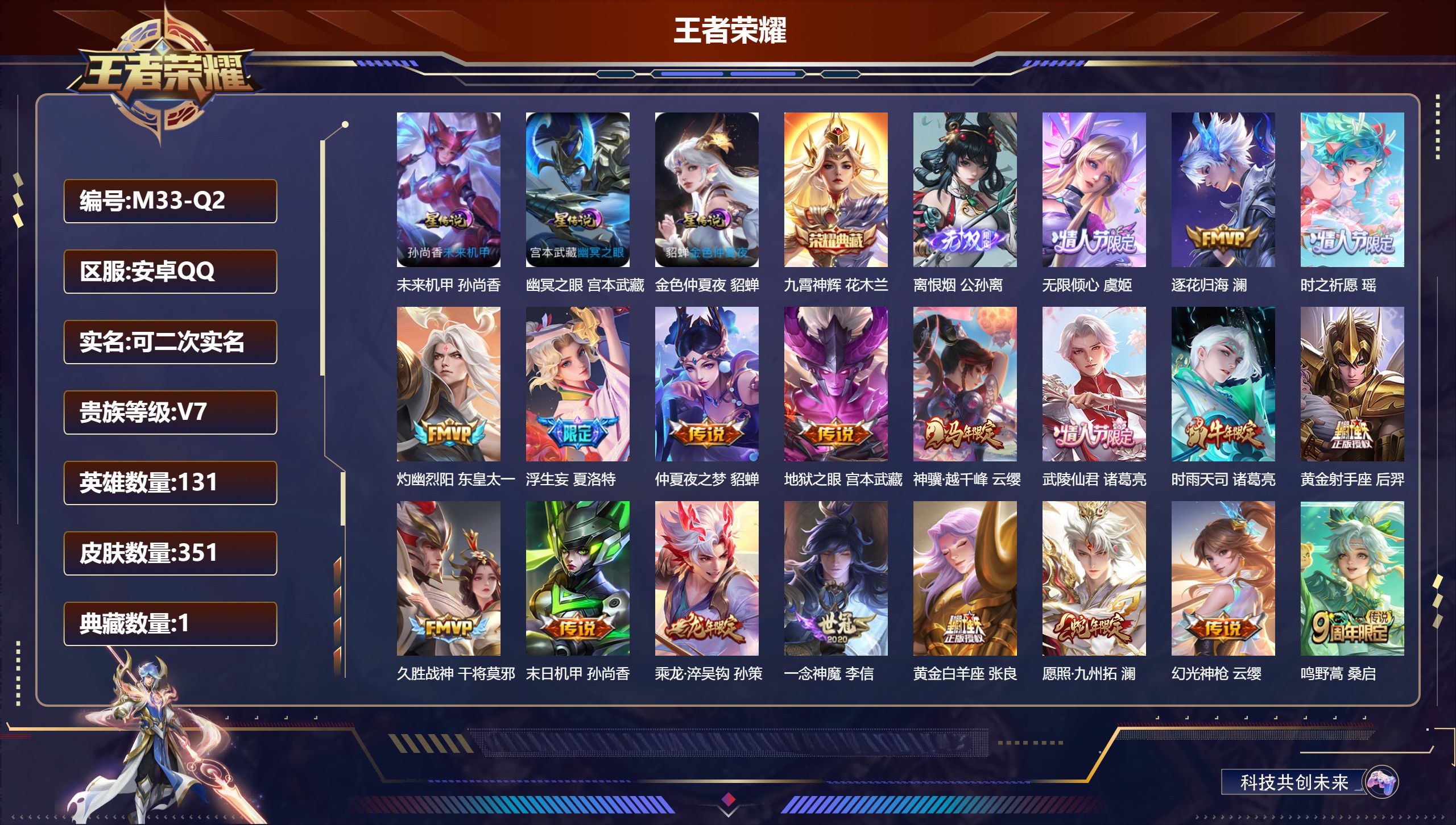 王者荣耀账号安卓QQ131英雄-351皮肤--V7-1典藏1无双19传说 游走34段 金标 鬼谷子 3星传说 幽冥之眼 