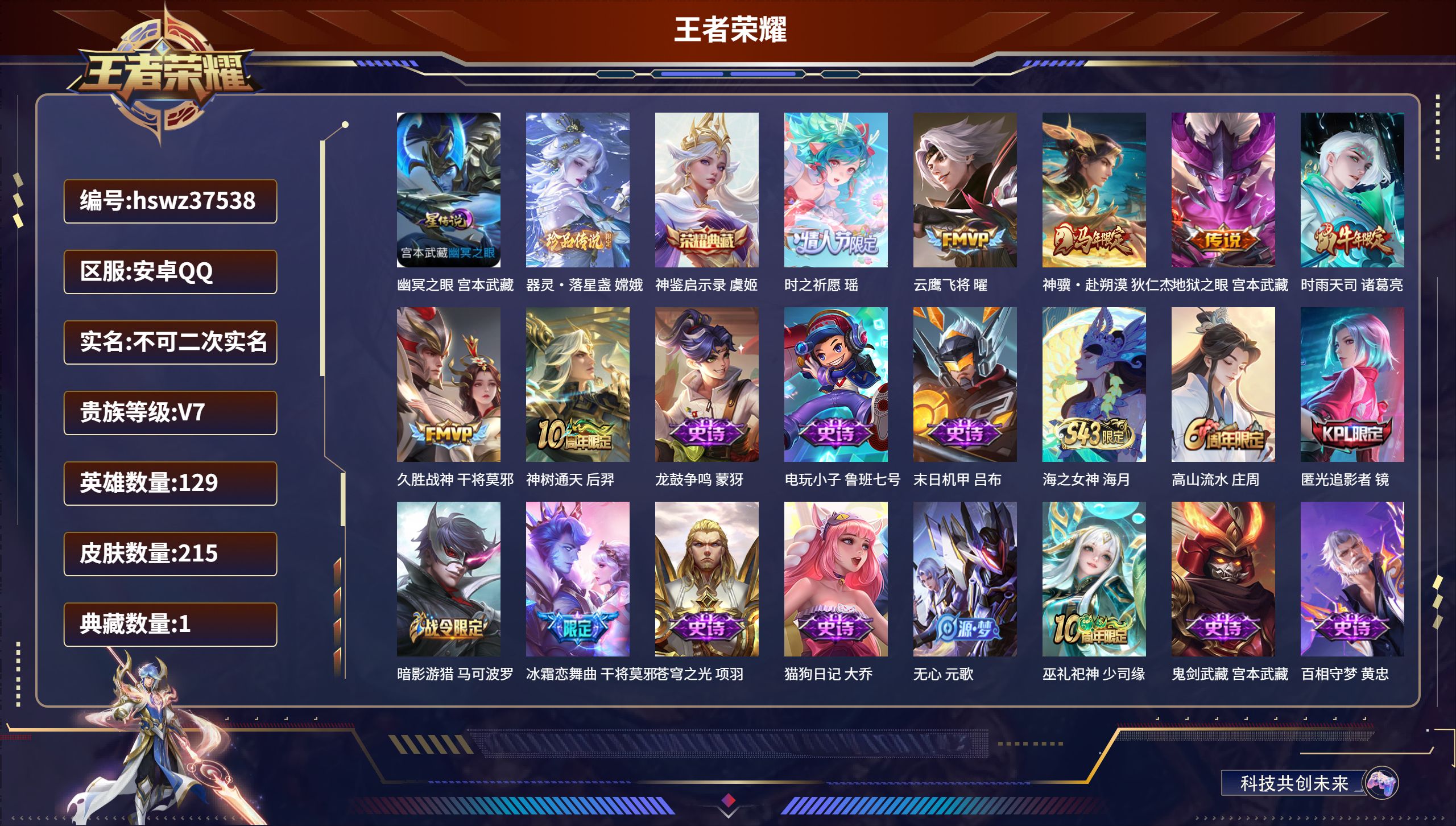 王者荣耀账号安卓QQ安卓QQ/V7/最强王者/215皮肤/129英雄/1典藏/0珍品无双/0无双/1珍品传说/7传说/6