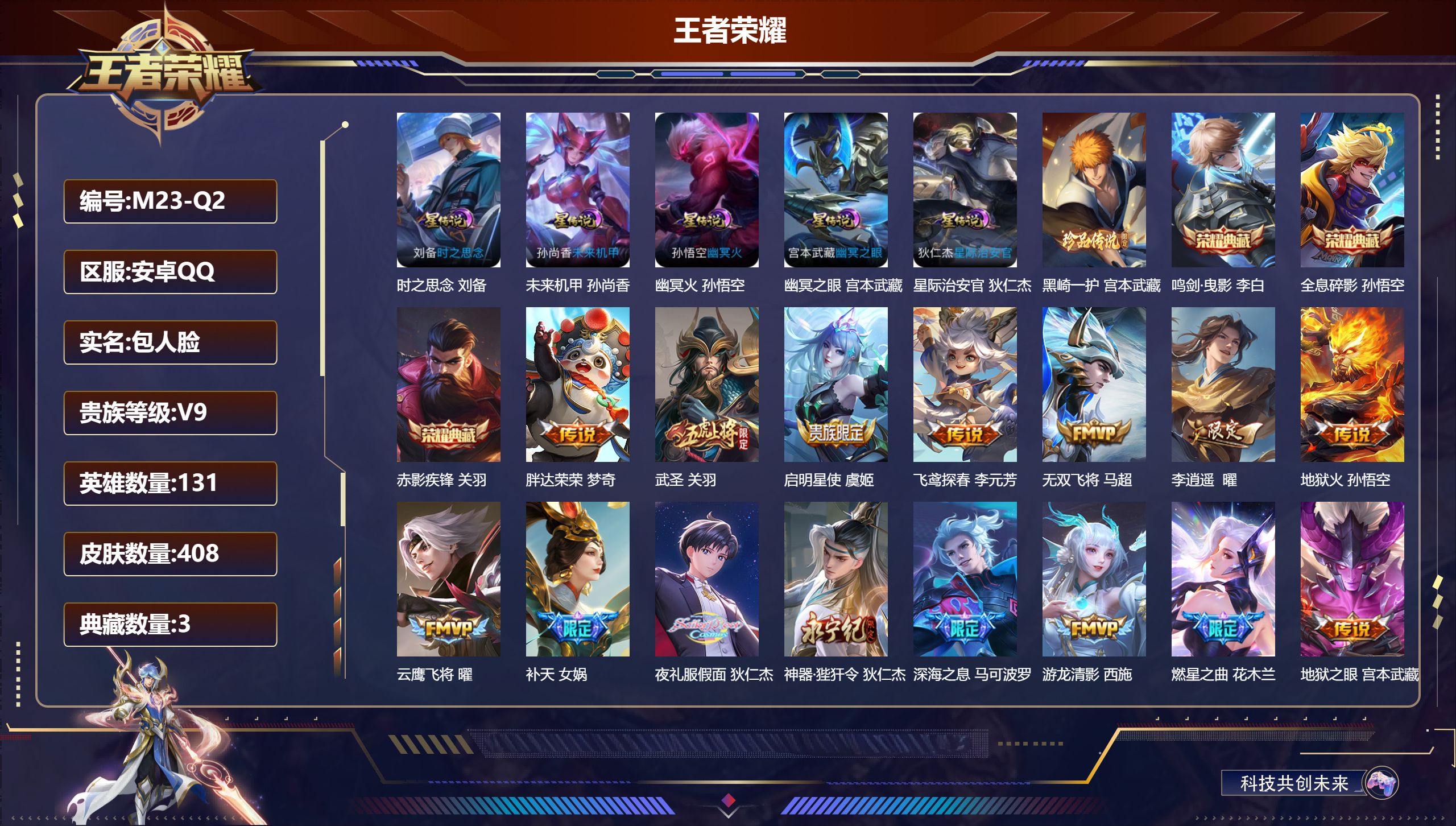 王者荣耀账号安卓QQ131英雄-408皮肤--V9-3典藏1珍品传说39传说 对抗路52段 打野49段 发育路36段 万