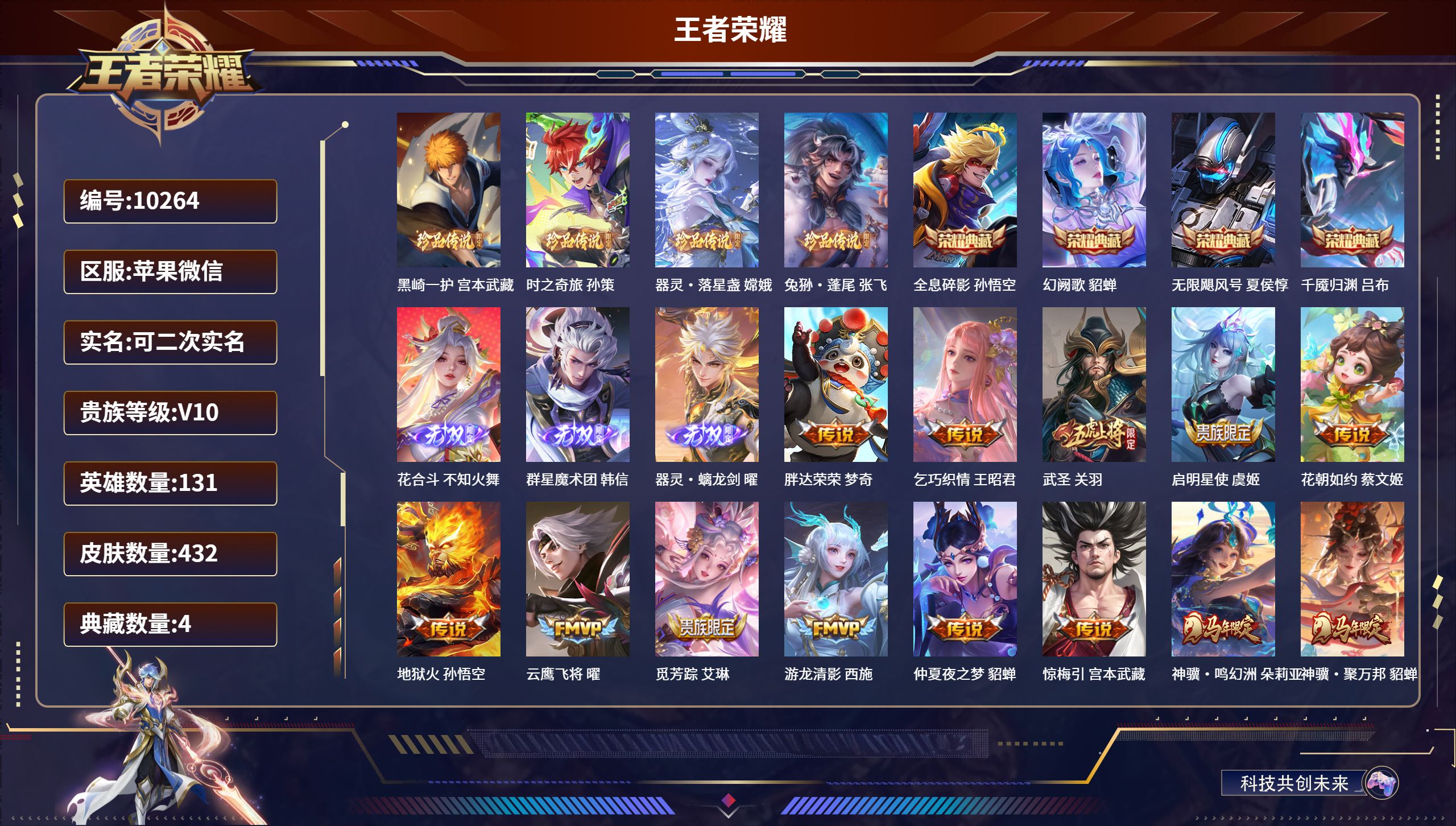 王者荣耀账号苹果VXLS10264 可改实名可转区 V10 苹果微信 (送CFM)/非凡王者/432皮肤/131英雄/4典藏/0珍品无双/3无双/4珍品传说/53传说/141史诗/10稀有英雄【4 珍品传说】黑崎一护 宫