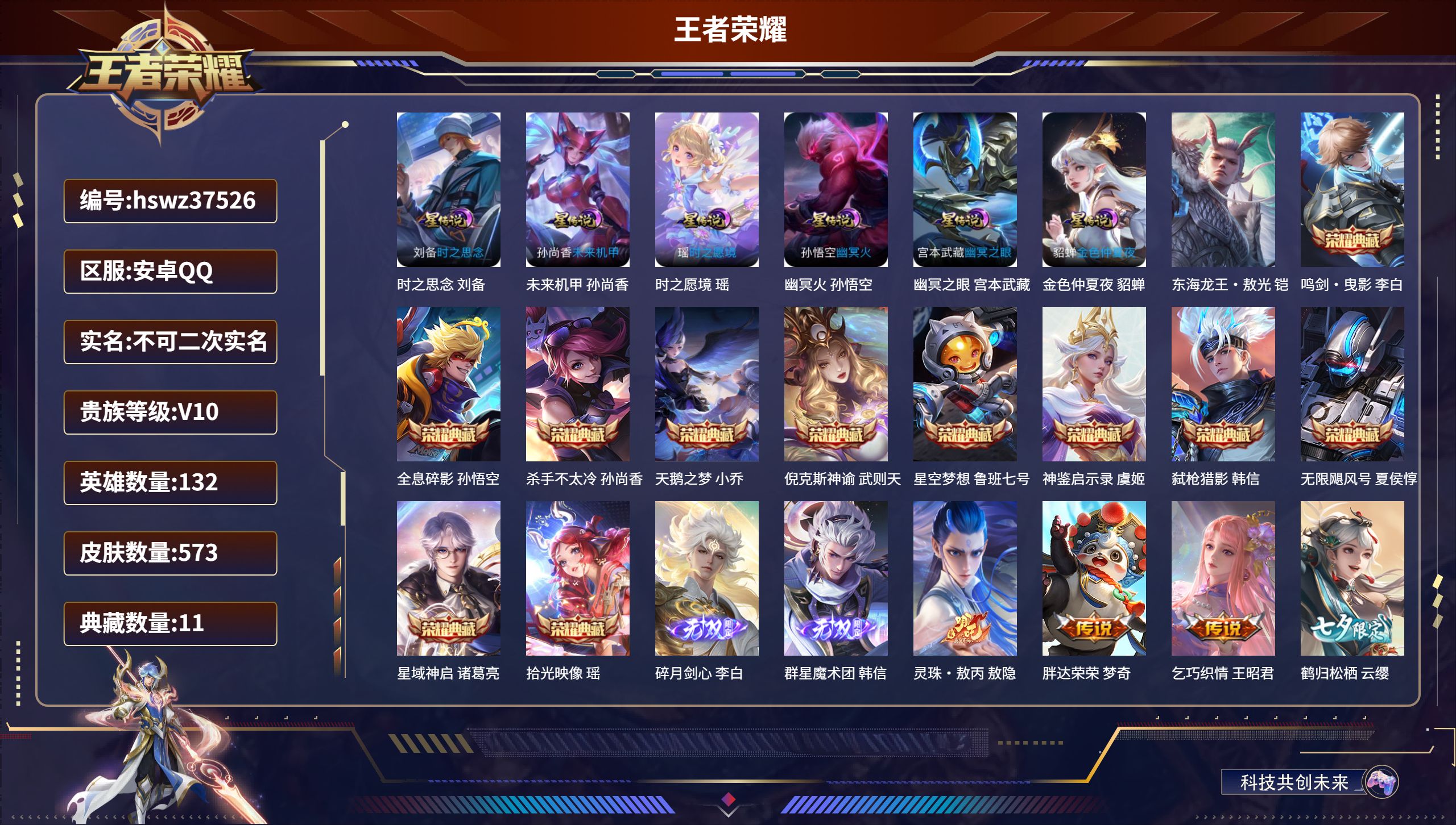王者荣耀账号安卓QQ安卓QQ/V10/绝世王者/573皮肤/132英雄/11典藏/0珍品无双/2无双/1珍品传说/87传