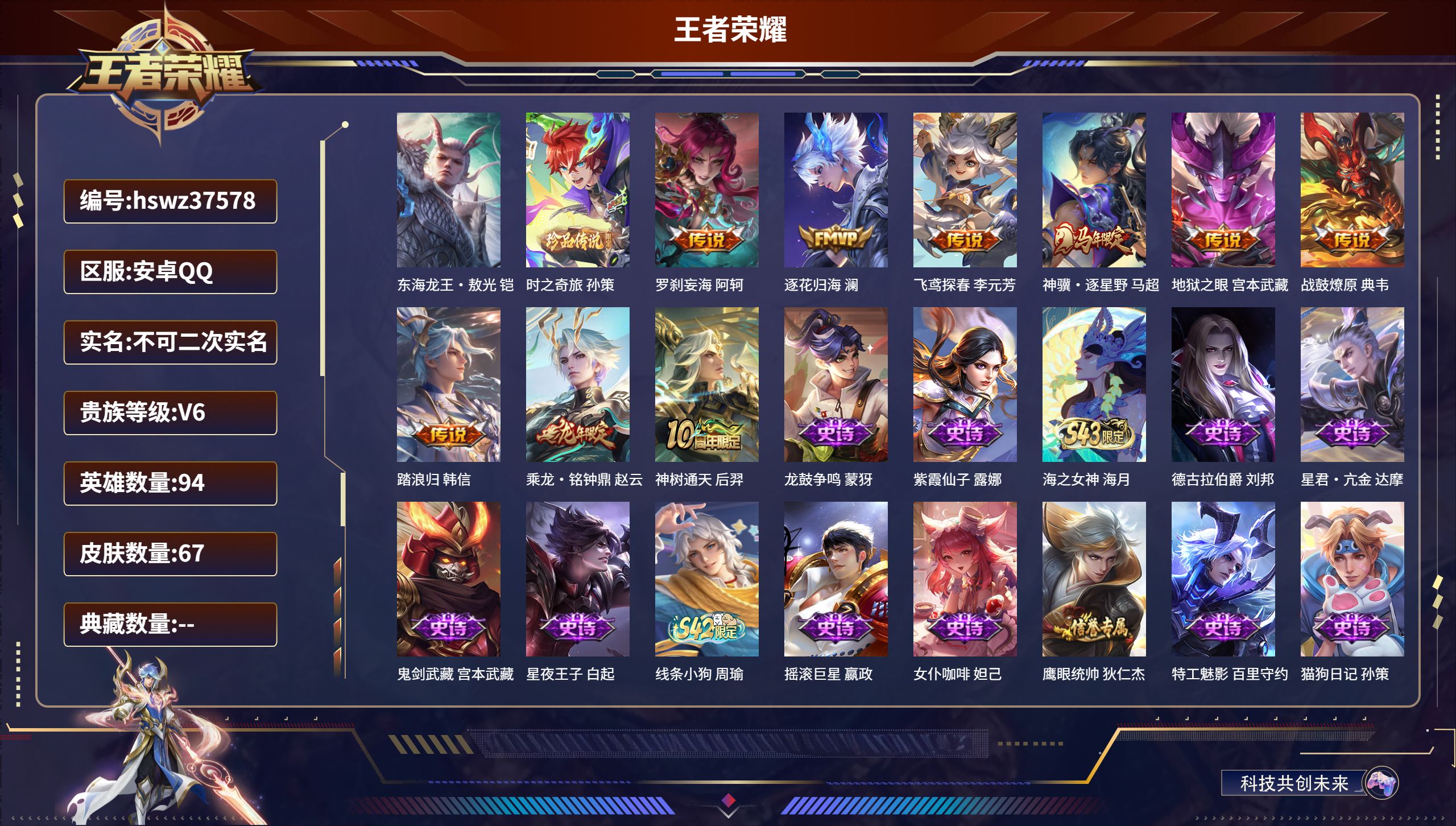 王者荣耀账号安卓QQ安卓QQ/无双王者/67皮肤/94英雄/0典藏/0珍品无双/0无双/2珍品传说/9传说/26史诗/6